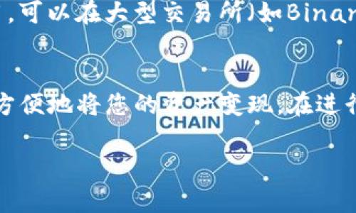 在TP钱包中出售HTMoon（或任何其他加密货币）可以按照以下步骤进行。请注意，具体步骤可能会略有不同，具体取决于TP钱包的版本和更新。以下是一般步骤：

步骤一：打开TP钱包
首先，在您的手机上打开TP钱包应用程序。如果您还没有安装TP钱包，请在App Store或Google Play Store中搜索并下载。

步骤二：登录到您的账户
使用您的注册信息登录TP钱包。如果您是第一次使用钱包，请确保备份私钥或助记词，以防丢失访问权限。

步骤三：查看您的资产
登录后，您将看到您的资产列表。在这里，找到并选择您持有的HTMoontoken。如果您无法找到，请尝试通过搜索功能找出该代币。

步骤四：选择出售
点击HTMoon后，您将进入该代币的详细信息页面。在此页面中，寻找“出售”或“转账”选项。选择出售以便开始交易过程。

步骤五：输入出售数量
在“出售”页面，输入您希望出售的HTMoon数量。确保您了解当前的市场价格，以便做出明智的决定。

步骤六：选择兑换货币
选择您希望将HTMoon兑换为的货币（例如ETH、USDT等）。选择合适的交易对以确保能够顺利出售。

步骤七：确认交易信息
在确认页面上，仔细检查交易信息，包括出售数量、价格以及要收取的任何手续费。确认无误后，点击“确认”或“出售”按钮。

步骤八：等待交易完成
您的交易将提交给区块链网络进行处理。根据网络拥堵情况，交易完成可能需要一些时间。您可以在钱包中查看交易状态。

步骤九：提取资金
一旦您的交易完成，您可以将兑换的资金转换为法定货币，或者继续在钱包中持有、再投资。如果需要提取到银行卡，请查阅TP钱包的提币流程。

注意事项
在出售HTMoon或任何其他加密货币之前，请确保您了解市场风险及相关费用。可以在大型交易所（如Binance、Coinbase等）进行更大规模的交易，以达到更优的价格。

总结
出售HTMoon在TP钱包上是一个相对简单的过程。通过遵循上述步骤，您可以方便地将您的资产变现。在进行任何交易前，建议进行深入的市场分析和价格评估，以确保您作出最佳决策。

希望这些信息能够帮到您！如果您有其他问题，欢迎随时提问。