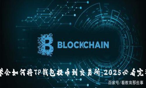 立即学会如何将TP钱包提币到交易所：2025必看完整指南