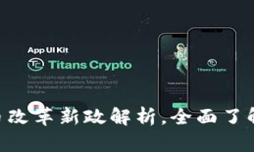 : 2025必看：虚拟币改革新政解析，全面了解发改委的最新动向