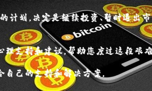 抱歉你正经历这样的情况。投资虚拟币确实具有很大的风险，市场波动性很大，导致的损失可能让人感到非常沮丧和无助。首先，我想说，请您不要轻易放弃生命。您并不是一个人，许多人在投资时都经历过类似的挑战。寻求专业的心理支持和与信任的人谈论您的感受可能会有所帮助。

接下来，我建议您考虑以下几点：

1. 理性审视损失
首先，试着理性地来看待这次投资的损失。虽然几十万的亏损非常痛苦，但请考虑这只是金钱，它并不能定义您的价值。在这次经历中，您也许可以学习到很多投资方面的教训，未来有机会可以进行弥补。

2. 了解虚拟币市场
虚拟币市场变化快速，很多新手投资者往往被热潮所吸引，而忽视了潜在的风险。因此，您需要花一些时间去深入了解这个市场，包括了解不同虚拟币的特性、市场的波动因素、以及投资的基本原则。这不仅有利于今后的投资，也能帮助您理清目前的思路。

3. 不要孤军奋战
在这样的时刻，与朋友或家人交流是非常重要的。他们的支持能够让您感到不那么孤单，而且有时外部的观点可能会为您提供不同的看法和建议。此外，您还可以加入一些投资者社区，与其他经历相似的人交换经验。

4. 制定后续计划
损失不会是终点，而是一个新的开始。您可以利用这次经历反思自己的投资策略，包括风险管理、资产配置等。设定一个清晰的计划，决定是继续投资、暂时退出市场，还是其他，更加适合自己的策略。

5. 心理健康也很重要
最后，精神健康对于有效应对挑战至关重要。如果感觉负担过重，不妨寻求专业心理辅导机构的帮助。他们可以提供适当的心理支持和建议，帮助您度过这段艰难时期。

请记住，生活中有很多其他的机会和可能性，尽管现在的情况看起来很困难，但您有能力去克服这些挑战。希望您能找到适合自己的支持和解决方案。