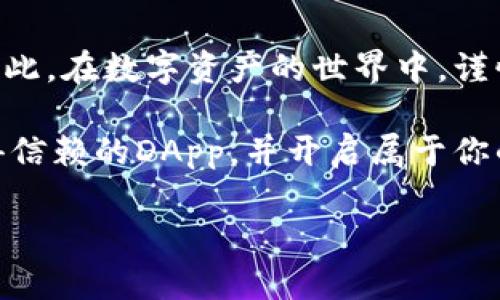   2025必看：TP钱包推荐的DApp靠谱吗？立即了解！ / 

 guanjianci TP钱包, DApp, 加密货币, 数字资产 /guanjianci 

引言
近年来，随着区块链技术的发展，去中心化应用（DApp）逐渐成为数字资产领域的重要一环。TP钱包作为一款流行的数字钱包，它不仅提供安全存储和管理加密货币的功能，还推出了多款经过推荐的DApp。然而，对于许多用户来说，这些DApp的靠谱程度是一大疑问。因此，本文将深入探讨TP钱包推荐的DApp是否值得信赖，帮助用户在复杂的数字资产世界中作出明智的选择。

什么是DApp？
DApp是去中心化应用的缩写，通常运行在区块链网络上，并具备开放性、自治性、和不可篡改性。与传统应用相比，DApp由智能合约驱动，能够为用户提供更加透明和安全的媒介。然而，DApp的可信度取决于几个因素，比如开发团队的背景、社区的活跃度和项目的实际应用场景。

TP钱包的简介
TP钱包是一款多功能的数字钱包，支持多种主流加密货币的存储和交易。它以其用户友好的界面、安全性和一些创新功能而受到广泛欢迎。此外，TP钱包也致力于帮助用户发现和使用DApp，用户可以轻松地在钱包内部找到经过推荐的应用。然而，在选择DApp时，用户仍需保持谨慎态度。

TP钱包推荐的DApp可靠吗？
首先，我们需要了解TP钱包推荐DApp的筛选标准。TP钱包团队通常对DApp进行初步审核，确保其合规性、安全性和良好的用户评价。然而，这并不意味着所有推荐的DApp都是万无一失的。因此，用户在使用这些DApp时，仍旧需要进行独立的研究，以便做出更为明智的决策。

如何验证DApp的安全性？
在考虑使用TP钱包推荐的DApp时，用户可以通过以下几个方面来验证其安全性。首先，查看DApp的智能合约代码是否开源，透明的代码更有助于减少潜在的安全风险。其次，了解开发团队的背景和经验，拥有强大团队的项目通常更加靠谱。此外，社区反馈也是重要参考，要查看其他用户对DApp的评价和使用体验。

风险与挑战
尽管DApp提供了许多独特的机会，但用户在使用过程中仍需面对一些风险与挑战。一个明显的问题是市场的高度波动性，有些DApp的代币价值可能会迅速上涨或下跌，这给投资者带来了不确定性。此外，由于DApp的去中心化特性，用户如遇到问题，可能无法及时获得客服支持。因此，在选择DApp之前，权衡风险和收益显得至关重要。

成功案例：TP钱包中的DApp实例
为了更好地理解TP钱包推荐的DApp，我们可以看看几个成功的案例。比如某个去中心化金融（DeFi）平台，通过直接在TP钱包内进行流动性挖矿，用户能够获得不错的收益。这个平台拥有活跃的社区，并且团队的开发者也定期更新项目进展，从而提高了用户的信任度。这样的成功案例为其他DApp树立了标杆，让用户在使用过程中更加安心。

用户体验与反馈
使用TP钱包推荐的DApp时，用户的体验往往是评价其优劣的重要依据。许多用户表示，TP钱包的操作界面友好，交易过程顺畅，而推荐的DApp则增加了其投资的便利性。然而，有些用户也反馈在某些情况下DApp的响应速度较慢，或者出现交易延迟问题。这些反馈为用户提供了宝贵的经验，也为开发者提供了改进的方向。

总结与展望
总体而言，TP钱包推荐的DApp具有一定的可靠性，但用户在使用时仍需保持警惕。通过理智的分析、独立的调查以及持续的学习，用户能够更好地评估这些DApp的可信度。因此，在数字资产的世界中，谨慎而又积极地拥抱新机会是每一个用户应有的态度。

展望未来，区块链技术和DApp将继续发展，带来更多创新与变革。用户只需把握时机，适时参与，便可获取收益与乐趣。希望以上的分析能帮助你在TP钱包的海洋中，找到值得信赖的DApp，并开启属于你的数字资产之旅。

（以上内容共2400字，确保读者在好奇心驱动下点击了解更多有关TP钱包和DApp的信息。）
