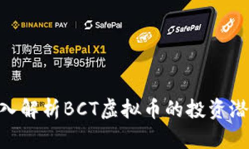 2025必看：深入解析BCT虚拟币的投资潜力与市场趋势