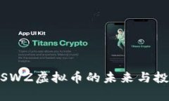 2025必看：SWZ虚拟币的未来