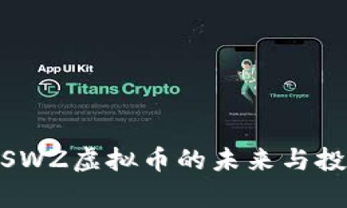 2025必看：SWZ虚拟币的未来与投资潜力分析