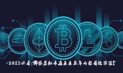 2025必看：哪些虚拟币在未