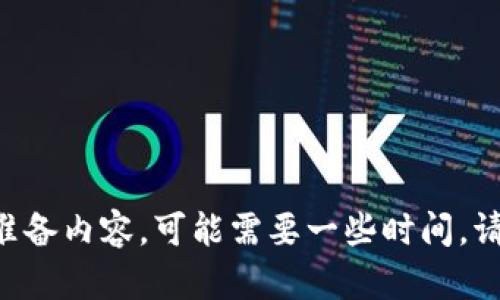 正在准备内容，可能需要一些时间，请稍等。