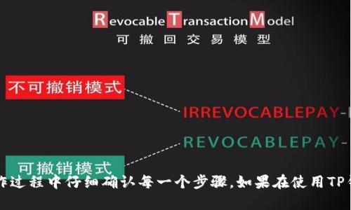 jiaotongzhongTP钱包转账记录不见了？立即了解解决方法！/jiaotongzhong

TP钱包, 转账记录, 问题解决, 数字货币/guanjianci

前言
在数字货币交易日益普及的今天，钱包的使用频率也随之上升。作为用户，我们常常会在TP钱包中进行各种操作，如转账、接收资产等。然而，有时可能会遇到一些令人困惑的问题，例如“TP钱包转账记录不见了”。这种情况不仅让人感到紧张，还有可能导致资金管理的不便。那么，转账记录消失的原因是什么，该如何解决这个问题呢？接下来，我们将详细探讨这一话题。

一、TP钱包的基本概述
TP钱包是一个兼具了安全性和易用性的数字货币钱包，支持多种主流数字资产。在TP钱包中，用户可以随时随地的进行币的存储、转账以及交易。其界面友好，功能多样，吸引了大量的用户。然而，像任何软件一样，TP钱包也可能出现一些技术问题。

二、转账记录不见的常见原因
出现转账记录不见的情况，可能会让用户感到意外和困惑。以下是一些常见的原因：

h41. 网络连接问题/h4
转账记录需要通过网络与服务器进行同步。如果用户的网络连接不稳定，转账记录在应用中可能会显示不全。因此，首先需要检查网络连接是否正常。

h42. 钱包软件更新/h4
有时钱包应用会进行软件更新，更新的过程中可能会出现数据加载不完全的现象。这时，我们可以尝试重启应用，看看是否能够恢复记录。

h43. 区块链网络延迟/h4
由于区块链网络的特殊性，转账记录可能会出现延迟。例如，交易需要经过多个节点确认，若网络繁忙，可能会导致记录在一段时间内无法显示。

h44. 使用错误的地址或钱包/h4
在转账过程中，若用户输入了错误的目标地址，资金虽然可能已经转出，但在TP钱包中却无法找到对应的记录。因此，仔细检查转账记录是非常必要的。

三、如何解决转账记录不见的问题
当发现TP钱包转账记录不见时，用户可以采取以下措施进行解决：

h41. 检查网络状态/h4
确保设备的网络连接正常。可以尝试重新连接Wi-Fi或使用数据流量，并重新打开TP钱包应用。

h42. 连续刷新应用/h4
多次刷新应用页面，有时加载缓慢可能只是一时的。一般情况下，性能稍弱的设备可能会导致显示延迟，通过刷新页面可以将新数据重新加载。

h43. 清除缓存/h4
在TP钱包的设置中清除缓存，有助于解决记录显示不完整的问题。这种方法能有效释放空间并改善应用的运行效率。

h44. 联系客服支持/h4
如果尝试了上述方法仍未能找回转账记录，建议及时联系TP钱包的客服支持。他们会根据用户的具体情况给予专业的协助。

四、预防转账记录消失的小技巧
为了避免未来出现转账记录不见的情况，用户在使用TP钱包时可采取以下小技巧：

h41. 定期备份钱包信息/h4
通过定期备份钱包信息，用户在发生意外状况时可以快速恢复数据。请务必保存好助记词和私钥，以确保资产的安全。

h42. 更新软件版本/h4
保持TP钱包应用程序的更新，开发团队会不断完善软件，减少bug和错误，同时提升用户体验。

h43. 注意交易时间/h4
在进行重要的银行业务时，尽量避开高峰期，选择网络较为畅通的时间点进行交易，以减少确认时间。

五、TP钱包的用户反馈和使用体验
许多用户在使用TP钱包时，都会分享他们对钱包的看法和使用体验。对于转账速度和安全性，TP钱包普遍获得了正面的评价。然而，偶尔也会有用户提及“转账记录不见”的疑虑。为了进一步了解这个问题，我们总结了用户的一些反馈：

h41. 便捷性/h4
大部分用户欣赏TP钱包的简洁界面和流畅的操作流程，使数字货币的转移变得更加方便。

h42. 安全性/h4
用户普遍认为TP钱包具备高安全性，私钥和助记词的加密方式给了他们较大的信心。

h43. 客服体验/h4
当用户遇到问题时，TP钱包的客服往往被赞扬为反应迅速，专业并有效率。即使在繁忙的交易高峰期，客服的响应速度也相对较快。

六、结语
综上所述，TP钱包转账记录不见的情况并非个案，可以通过一定的方法加以解决。我们建议用户在使用数字货币钱包时保持良好的习惯，做好备份工作，并在操作过程中仔细确认每一个步骤。如果在使用TP钱包的过程中遇到问题，及时联系官方客服支持是明智之举。希望这篇文章能够帮助到你，祝你顺利解决问题并愉快地使用数字货币钱包！