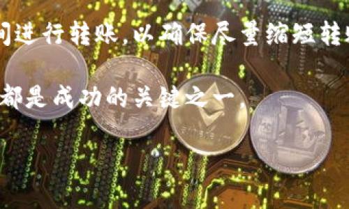 TP钱包（TokenPocket）作为一个多链钱包，为用户提供了便捷的加密货币管理和转账服务。不过，关于TP钱包转账的时间长度，许多用户可能会感到困惑。那么，TP钱包的转账最长需要多长时间呢？

转账时间的影响因素

TP钱包的转账时间并不是固定的，它受到多个因素的影响。首先，转账的币种类型会极大影响到账时间。例如，Ethereum（以太坊）网络的转账通常较慢，而比特币（Bitcoin）网络在拥堵时也会导致转账延迟。此外，区块链网络本身的状态也是一个重要因素。在网络拥堵的情况下，交易将可能等待更长时间才能被确认。

其次，用户设置的矿工费用也是影响转账时间的关键因素。矿工费用越高，交易被矿工优先处理的可能性就越大。相反，如果设置的矿工费用较低，转账可能需要更长时间才能被确认。因此，了解当前网络的拥堵状况并合理调整矿工费用，可以有效缩短转账时间。

TP钱包转账的时间范围

一般情况下，TP钱包在进行转账时的时间范围可以在几秒钟到几小时之间。对于大多数流行的加密货币，如USDT（泰达币）、BTC和ETH，通常在网络状态良好时，转账可以在几分钟内完成。而在网络拥堵或者交易量大的时段，转账则可能延迟达到几小时甚至更久。

如何提高转账速度

想要提高TP钱包的转账速度，可以考虑以下几个方面：

ul
  listrong选择合适的币种：/strong如果不着急转账，可以选择在网络较为空闲的时段进行转账，以避免高峰期的网络拥堵。/li
  listrong合理设置手续费：/strong在发起转账时，用户可以根据当前网络的拥堵情况调整手续费。提高手续费，通常能够加快交易确认的速度。/li
  listrong使用快速转账功能：/strong某些钱包提供了快速转账的功能，这样可以通过交易流程，提高确认速度。/li
/ul

TP钱包转账常见问题

尽管用户在使用TP钱包转账时能做到尽量保持顺畅，但有时也会遇到一些常见问题，例如转账未到账、交易被卡住等。以下是一些常见的问题及其解决方案：

ul
  listrong我的转账为什么没有到账？/strong可能是因为网络拥堵，建议查看区块链浏览器确认交易状态。/li
  listrong如何查看我的转账状态？/strong可以在TP钱包内查询转账记录，或使用区块链浏览器输入交易哈希进行查询。/li
  listrong交易被卡住怎么办？/strong如果交易长时间未被确认，可以尝试通过提高手续费或使用原有的交易替代功能。/li
/ul

总结

TP钱包的转账时间受多种因素影响，包括币种类型、网络状态和矿工费用等。用户在转账时应根据具体情况合理设置手续费，并选择合适的时间进行转账，以确保尽量缩短转账时间。如果遇到问题，也可以通过钱包内的交易记录或区块链浏览器进行查询，并采取相应措施解决问题。

最后，希望以上信息能帮助你更好地理解TP钱包的转账时间，并提高你的转账体验。无论是在进行日常交易，还是进行投资，合理掌握转账时间都是成功的关键之一。 

TP钱包转账最长时间揭秘：现在了解更快转账方法