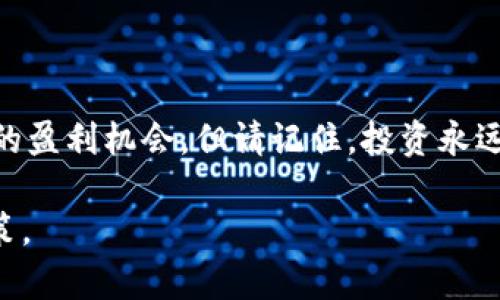 在讨论“哪个虚拟币好点又赚钱”时，我们需要了解几个基本概念，并且市场情况变化迅速，不同的虚拟货币有着不同的特点和风险。因此，在投资之前，一定要做好充分的研究与评估。

1. 虚拟币市场概述
虚拟货币，又称加密货币，是一种使用密码学技术保护交易安全的数字货币与系统。它们通常基于区块链技术，允许去中心化交易。比特币（Bitcoin）是首个也是最著名的虚拟货币，但如今市场上已经出现了数千种不同的虚拟币。这些虚拟币之间的区分取决于其功能、使用场景以及背后的技术支持。

2. 当前热门虚拟币
在2023年，一些热门的虚拟币包括比特币（BTC）、以太坊（ETH）、币安币（BNB）和卡尔达诺（ADA）等。这些币种都有相对稳定的市场表现和较强的社区支持。

3. 比特币（BTC）
比特币是目前市值最高的虚拟货币，过去几年其价格波动剧烈，但长期来看仍旧是投资者的热门选择。由于其有限的供应量（总量2100万枚），许多人相信比特币将随着时间的推移而升值。
对于那些希望进行长期投资的用户来说，比特币是一个相对安全的选择。然而，投资者需要具备耐心，因为短期内价格波动可能较大。

4. 以太坊（ETH）
以太坊不仅仅是一种虚拟币，它还是一个平台，可以用于建立去中心化应用程序（DApps）。以太坊的最大特点是智能合约，允许在没有中介的情况下自动执行合同。这种功能使得以太坊在金融科技以及其他行业中有着广泛应用前景。
近期，以太坊正在进行技术升级，向以太坊2.0转型，提升网络的安全性和效率。这一转型计划对投资者而言是个积极信号，可能会吸引更多的开发者和用户。

5. 币安币（BNB）
币安币是币安交易所发行的原生代币，用户可以用它来支付交易费，享受折扣。此外，BNB还可以用于参加各种ICO（首次代币发行）和赚取年度的空投收入。
币安作为全球最大的交易所之一，其代币的价值也受到了市场的高度认可。因此，对于那些频繁交易的人来说，持有BNB可能是一个不错的选择。

6. 卡尔达诺（ADA）
卡尔达诺是一个基于证明权益机制的区块链平台。它目标是提供一种更安全、更可拓展的区块链网络，能够处理智能合约的执行。卡尔达诺的开发团队非常注重技术基础和科研，许多功能将在未来得以实现。
投资卡尔达诺的用户可以期待技术的不断进步，尤其是在智能合约和去中心化金融（DeFi）方面的发展。因此，长远来看，ADA可能是一个不错的投资选择。

7. 投资虚拟币的风险与管理
虽然虚拟货币能够带来可观的收益，但投资风险也不容忽视。价格波动性大、市场监管不完善以及技术风险都可能导致投资者损失。因此，在进行投资时，建议采取以下几个策略来降低风险：
ul
    li多元化投资：不要只把资金投入一种虚拟币，而是应分散到多个币种中。/li
    li长期持有：选择一些拥有良好基础和未来前景的虚拟币，长期持有可能会有更加稳定的收益。/li
    li定期评估：定期关注市场动态，评估投资组合的表现，必要时做出调整。/li
/ul

8. 结语
在选择合适的虚拟币进行投资时，了解市场趋势和各币种的特点非常重要。无论是比特币、以太坊，还是其他新兴的虚拟币，都有潜在的盈利机会。但请记住，投资永远带有风险，做足功课、保持理性和谨慎是非常重要的。希望你能在未来的投资过程中找到合适的机会，祝你投资顺利！

以上是关于当前一些热门虚拟币的概述及投资建议，希望能帮助到感兴趣的读者，让大家在复杂的虚拟币市场中作出理智的投资决策。