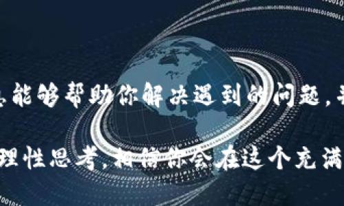 如果你在使用TP钱包进行转币时遇到“打包中”的状态，这可能会让你感到焦虑和不安。这里我们将深入探讨这个问题的原因、可能的解决方法以及你能做些什么来确保交易顺利完成。

什么是“打包中”状态？
在区块链技术中，所有的交易都需要经过网络中的矿工打包才能被确认。当你提交一笔交易时，这笔交易会被放入一个待处理的交易池中，矿工们会选择这些交易进行打包。一旦交易被成功打包并添加到区块链上，它就会被认为是“已完成”。然而，某些情况下交易可能会停留在“打包中”的状态，无法立即得到确认。

为什么会出现“打包中”状态？
导致“打包中”状态的原因有很多，其中一些主要因素包括： 
ul
  listrong网络拥堵：/strong在区块链网络中，尤其是在高使用率的时段，交易数量可能会激增，造成网络拥堵。这意味着即使你的交易已经被提交，但因为其他交易的数量庞大，无法立即获得处理。/li
  listrong交易费用过低：/strong每笔交易都需要支付一定的交易费用以激励矿工优先处理。若你设置的费用过低，可能会导致交易长期处于待处理状态。/li
  listrong区块链节点问题：/strong某些节点可能由于技术故障、网络问题等原因，未能及时更新交易状态，这也可能导致你的交易被延迟处理。/li
  listrong钱包问题：/strong有时钱包本身也可能存在技术问题，导致交易未能正常显示状态。/li
/ul

如何解决“打包中”状态？
如果你发现自己的交易一直处于“打包中”状态，可以尝试以下几种方法来解决这个问题：

h41. 检查区块链网络状态/h4
首先，你可以访问一些区块链浏览器（例如Etherscan或BscScan）以查看当前网络的交易状况。这些网站提供实时数据，帮助你了解是否有其他用户也在经历类似的问题。

h42. 提高交易费用/h4
如果你的交易费用设置过低，可能需要重新发起交易并增加费用。通过适当提高交易费率，可以增加被矿工选择的机会，促进交易尽快被打包。

h43. 等待更长时间/h4
如果网络确实拥堵，耐心等待可能是解决问题的最佳办法。有时候交易在网络状况改善后会被自动处理。

h44. 联系钱包客服/h4
如果你尝试过以上方法仍未解决问题，建议联系TP钱包的客服。客服团队能够提供更具体的技术支持，帮助你解决交易状态问题。

如何预防类似问题的发生？
为避免日后出现交易一直显示“打包中”的情况，用户可以采取以下预防措施：

h41. 了解网络高峰期/h4
在区块链网络使用高峰期（例如重大事件、市场波动），尽量避免进行交易。可以选择在网络空闲时段进行转币，这样更有可能获得快速确认。

h42. 及时更新钱包 App/h4
确保你的TP钱包应用是最新版本，开发者通常会发布更新来修复已知问题或提高交易的稳定性。

h43. 学习设置交易费用/h4
了解如何设置合理的交易费用，在发送每笔交易之前都进行费用的比较和检查，以确保你的交易能被及时处理。

小结
在区块链世界中，出现“打包中”状态的现象并不罕见，了解其原因和解决方法对于任何加密货币用户来说都是非常有必要的。希望以上的信息能够帮助你解决遇到的问题，并使你今后在使用TP钱包进行转币时更加顺畅。

无论你是新手还是老手，区块链技术和加密货币的世界都在不断发展，为我们的金融生活带来新的可能性。在经历每一次交易时，保持冷静并理性思考，相信你会在这个充满机遇的领域中获得成功。