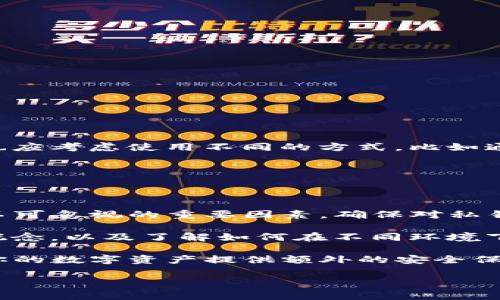 在讨论“t p钱包的私钥是否需要导出”这一问题之前，我们首先需要理解一些关于数字钱包和私钥的基本概念。

什么是TP钱包？
TP钱包（通常指“托管式钱包”）是一种用于存储加密货币的数字钱包。它允许用户存储、发送和接收各种数字资产。钱包的安全性通常依赖于用户的私钥，私钥是一个能够证明数字资产所有权的密钥。如果你的私钥被他人获取，那么他们就可以控制你的资产，因此保护私钥是非常重要的。

什么是私钥？
私钥是一个密码字符串，它与公钥相对应，公钥是可以公开的，用于接收资金。隐私和安全性是私钥的复要特点，每个数字货币地址都对应一个唯一的私钥。因此，可以说私钥是你控制和管理加密资产的“钥匙”。

为什么私钥的重要性不可忽视？
私钥的重要性在于它能够直接决定你对数字资产的控制权。如果丢失私钥，用户将永久失去访问其加密资产的权限；相反，如果他人获取了你的私钥，他们也可以无限制地访问和使用你的资产。

导出私钥的必要性
对于许多用户来说，导出私钥是一个相对复杂且风险较高的决定。以下是一些考虑因素：

h4安全性/h4
导出私钥可能使其遭受潜在的安全威胁。例如，通过不安全的方式存储私钥（如文本文件、未加密的云存储等），可能导致私钥被盗用。因此，导出私钥时需要确保将其保存在安全、受保护的位置。

h4备份/h4
在某些情况下，导出私钥可以作为一种备份手段。用户可以在不同设备或钱包中导入私钥以恢复其资产。这种情况下，导出私钥是较为必要的，但用户必须确保有合适的备份措施，以防私钥丢失或损坏。

h4转移资产/h4
如果用户计划转移其资产到其他钱包或交易所，导出私钥可能是必不可少的步骤。在转移过程中，用户需要确保目标钱包支持导入私钥。

如何安全地导出TP钱包的私钥？
导出私钥并不复杂，但为了防止潜在的安全风险，需要遵循一些措施。以下是一些建议：

h4使用官方应用程序/h4
首先，确保你使用的是官方TP钱包应用程序进行导出。非官方版本可能存在安全隐患，因此尽量避免使用。

h4离线导出/h4
如果可能的话，选择在离线环境中导出私钥。离线状态下，黑客无法通过网络攻击获取你的私钥。例如，可以将私钥导出到一个不连接互联网的设备上。

h4安全存储/h4
导出的私钥应保存在安全的地方，比如保险箱、密码管理器或加密的USB驱动器中。确保只有你能访问这些存储位置。

h4定期审查和更新/h4
定期检查存储私钥的安全性，并考虑更新使用的存储方法，以应对日益增长的安全威胁。

如何判断是否需要导出私钥？
在考虑导出TP钱包私钥前，你可以通过以下几个问题来判断是否确实需要导出：

h4我是否计划转移资产？/h4
如果你打算将加密货币转移到另一个钱包或交易所，那么导出私钥是必要的。然而，确保目标钱包或交易所的兼容性非常重要。

h4我如何确保私钥安全？/h4
只有在确保私钥存储位置安全并得到了很好的保护后，才应考虑导出。如果不确定自己的安全措施是否足够，那么导出的同时也应考虑使用不同的方式，比如通过恢复助记词来恢复资产。

h4我的私钥是否容易被他人获取？/h4
如果你认为当前存储私钥的方法存在泄露风险，可以考虑导出私钥并转移到更安全的存储方式。

总结与建议
总体而言，TP钱包的私钥是否需要导出主要取决于用户的个性化需求和所面临的具体情况。在导出私钥时，安全性始终是一个不可忽视的重要因素。确保对私钥采取合理的安全措施，以保护自己的资产安全。

此外，不管你选择导出还是不导出私钥，了解数字资产的安全知识都是必不可少的。数字资产的管理需要用户具备基本的安全概念，以及了解如何在不同环境下保管和转移资产的能力。

在使用TP钱包或任何数字钱包时，每个用户都需意识到其资产的安全与健康。相关知识的学习和自我保护措施的执行，可以为你的数字资产提供额外的安全保障。

TP钱包, 私钥, 加密资产, 数字钱包/guanjianci