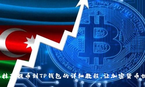 2025必看：从抹茶提币到TP钱包的详细教程，让加密货币世界触手可及！