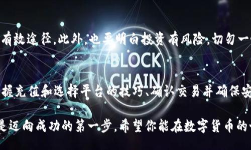 tpxiaojingjibianhua/tpxiaojingjibianhua
TP钱包, 货币链, 数字货币, 加密资产/guanjianci

了解TP钱包与货币链的基本概念
随着数字货币的快速发展，越来越多的人开始关注如何安全、便捷地进行数字货币交易。在这个过程中，TP钱包作为一种新兴的钱包工具，逐渐被用户所接受。而货币链作为支撑数字货币交易的重要基础设施，也引起了人们的关注。那么，TP钱包货币链的币应该如何购买呢？接下来，我们就来探讨这个问题。

第一步：了解TP钱包的功能与特点
TP钱包是一个多功能的数字货币钱包，支持多种加密资产的存储与转账。它的用户界面友好，操作简单，适合不同水平的用户使用。此外，TP钱包还具备安全性高和隐私保护等特点，能够有效防止用户的资产被盗。了解这些功能后，你可以更好地使用TP钱包进行交易。

第二步：注册TP钱包账号
在开始购买货币链的币之前，你需要先注册一个TP钱包的账号。注册过程通常需要提供一些基本信息，比如电子邮件地址和设置密码。完成这些步骤后，你会收到一封确认邮件，按照邮件中的指示激活你的账号。这一步是非常重要的，确保你拥有对钱包的控制权。

第三步：充值资金到TP钱包
注册成功后，你需要为你的TP钱包充值。通常，你可以通过银行转账、信用卡或者其他支付方式将法币充值到钱包中。这一步是实现购买货币链币的必要条件。在充值过程中，要注意核实充值的金额及手续费，以免造成不必要的损失。

第四步：选择合适的交易平台
要购买货币链的币，你需要找到一个支持TP钱包的交易平台。市面上有很多交易平台，例如Binance、Huobi等，这些平台都提供了多种数字货币的交易服务。选择平台时，除了支持TP钱包支付外，还要考虑平台的安全性、用户评价以及交易费率等因素。

第五步：进行币的购买
在选择好交易平台后，你可以开始进行币的购买。登录你的交易账户，选择想要购买的货币链币种，并输入购买量。在确认订单信息无误后，提交购买请求。一般来说，交易平台会立即处理你的请求，将币转入你的TP钱包中。

第六步：确认交易并保持安全
一旦交易完成，你需要在TP钱包中确认币的到账情况。这通常会在几分钟内完成，具体时间根据网络情况而定。此外，为了保护你的数字资产，建议你开启TP钱包的安全设置，比如双重认证、强密码等。这些措施能够提供额外的保护，确保你的资产安全。

维持学习与调整的心态
随着市场的变化，数字货币的投资也需要不断学习和策略。了解市场动态、关注相关新闻、学习技术分析等，都是提升自己投资能力的有效途径。此外，也要明白投资有风险，切勿一味追求高收益，保持冷静和理智将有助于你的投资之路。

总结
购买TP钱包货币链的币并不是一件复杂的事情，从注册钱包到购买币种，每一个步骤都需要认真对待。因此，了解TP钱包及其功能、掌握充值和选择平台的技巧、确认交易并确保安全等方面的知识是相当必要的。希望这篇文章能够帮助你顺利进行数字货币的购买，从而在这个充满潜力的市场中占有一席之地。 

在未来，随着数字货币的不断发展，TP钱包和货币链的应用场景也将越来越广泛。无论你是想投资还是交易，掌握相关知识和技能都是迈向成功的第一步。希望你能在数字货币的世界中找到自己的方向，享受这个充满机会的时代！