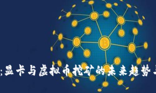 2025必看：显卡与虚拟币挖矿的未来趋势与投资机会