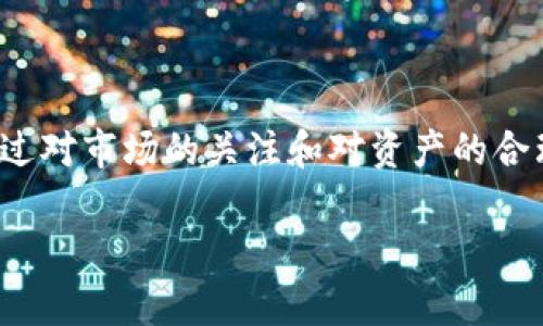 在TP钱包上购买BNB（币安币）是一个简单的过程，只需按照以下步骤即可完成。以下内容将为您详细介绍如何在TP钱包上购买BNB，同时提供一些相关的技巧和注意事项。 

什么是TP钱包？
TP钱包是一个去中心化的钱包应用，支持多种数字货币的存储和交易。它方便用户管理自己的加密资产，并提供简单的界面来进行各种交易。TP钱包的安全性和用户友好性使其在加密货币社区中受到广泛欢迎。

准备工作
在购买BNB之前，您需要确保您已经安装了TP钱包并完成了基本设置。这些步骤包括下载TP钱包应用并创建一个新钱包或导入现有钱包。在设置过程中，请确保备份您的助记词，以防遗失。此举对于确保您的资产安全至关重要。

选择购买BNB的方式
在TP钱包上，您可以通过多种方式购买BNB。主要方法包括：
ul
listrong通过信用卡或借记卡直接购买/strong：TP钱包支持直接使用信用卡或借记卡购买BNB。这是最简单、最快捷的方法。/li
listrong通过交易所转账/strong：如果您在其他交易所上已有BNB，您可以将其转移至您的TP钱包。/li
listrong通过去中心化交易所（DEX）交易/strong：您可以使用TP钱包内置的去中心化交易所功能，从其他代币换取BNB。/li
/ul

通过信用卡购买BNB的步骤
如果您选择通过信用卡购买BNB，以下是详细步骤：
ol
listrong打开TP钱包应用/strong：首先，打开您安装在手机上的TP钱包应用。/li
listrong登录您的钱包/strong：输入您的密码或使用生物识别技术（如指纹或面部识别）登录您的钱包。/li
listrong选择“购买”选项/strong：在欢迎界面或主菜单中，您会看到“购买”或“买币”的选项。点击进入。/li
listrong选择BNB/strong：系统会列出可供购买的各种加密货币。您需要在列表中找到BNB并选择它。/li
listrong输入购买金额/strong：根据您的需求输入您希望购买的BNB数量或相应的法币金额。/li
listrong选择支付方式/strong：选择您希望使用的支付方式，如信用卡或借记卡。/li
listrong填写付款信息/strong：根据提示输入您的付款信息，例如卡号、有效期和CVV等。请注意，确保在安全的网络环境下输入这些信息以保护您的财务安全。/li
listrong确认交易/strong：仔细核对您输入的信息，并确认购买。此时，系统可能会要求您进行身份验证，以符合反洗钱（AML）和了解您的客户（KYC）的法律要求。/li
listrong等待交易完成/strong：一旦确认交易，系统会处理您的付款请求，BNB将被自动转入您的TP钱包中。这通常会在几分钟内完成，但具体时间可能因网络状况和支付服务提供商而异。/li
/ol

交易所转账购买BNB的步骤
如果您选择通过交易所转账购买BNB，请按以下步骤操作：
ol
listrong在交易所上购买BNB/strong：您需要在其他交易所（如币安）上购买BNB，并确保您拥有足够的BNB可供转账。/li
listrong获取您的TP钱包地址/strong：首先，在TP钱包中找到您的BNB接收地址。通常，这可以在钱包的主页上找到，标记为“接收”或“充值”的按钮。/li
listrong转账BNB/strong：在交易所中选择提现或转账，并填写TP钱包中的BNB接收地址。同时，输入您希望转账的BNB数量。/li
listrong核对信息/strong：确保收款地址完全正确。一个小错误可能导致资金丢失。/li
listrong确认转账/strong：提交转账请求。根据区块链网络的情况，资金通常会在几分钟到几个小时内到账。/li
/ol

通过去中心化交易所（DEX）购买BNB
通过去中心化交易所（DEX）购买BNB的步骤如下：
ol
listrong打开TP钱包的去中心化交易所功能/strong：在TP钱包应用中，找到直接与DEX连接的选项。这通常在“交易”或“DEX”标签下。/li
listrong选择交易对/strong：在DEX界面中，选择您希望交换的代币（例如，以USDT或ETH交换BNB）。/li
listrong输入交易金额/strong：输入您希望交换的代币数量，以求换取BNB。/li
listrong确认交易细节/strong：检查汇率和交易费用，确保没有问题。/li
listrong提交交易/strong：确认无误后，提交交易请求。资金将在确认交易后转入您的TP钱包。/li
/ol

交易后如何管理BNB
一旦您成功购买了BNB，接下来的步骤是妥善管理您的资产。以下是一些管理BNB的技巧：
ul
listrong监控市场动态/strong：定期检查BNB的价格动态，以便在适当的时候做出交易决策。使用市场趋势和图表分析功能，可以帮助您更好地理解市场动向。/li
listrong设置警报/strong：如果您的钱包或其他应用允许设置价格警报，可以帮助您在价格达到特定水平时及时获知，以此做出购买或出售的决定。/li
listrong进行分散投资/strong：虽然BNB是一个相对稳定的投资选择，但仍建议您考虑多元化投资组合，以降低风险。/li
listrong参与DeFi项目/strong：如果您有兴趣，BNB还可以用于参与各种去中心化金融（DeFi）项目，获得质押收益或流动性挖掘等。/li
listrong保持安全意识/strong：在管理数字资产时，安全至关重要。确保TP钱包更新到最新版本，并定期更改密码。/li
/ul

总结
在TP钱包上购买BNB并不复杂，只需按照上述步骤操作即可完成。无论您是选择直接购买、转账还是利用去中心化交易所，TP钱包都为用户提供了多种灵活的选择。通过对市场的关注和对资产的合理管理，您可以更好地利用这类加密货币。请始终注意安全，确保您的资产得到妥善保护。随着加密市场的发展，持续学习和适应新的变化将对您的投资旅程大有裨益。

如何在TP钱包上立即购买BNB：2025必看指南