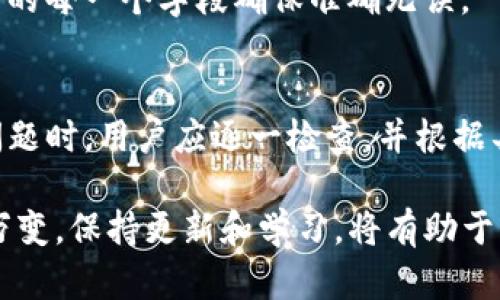 在讨论“为什么TP钱包转不出去”这个问题之前，我们首先要认识到TP钱包作为一种数字货币钱包，主要用于存储和管理加密资产。然而，在使用过程中，用户可能会遇到各种问题，其中之一就是无法进行转账。接下来，我们从几个方面分析导致这一问题的可能原因。

1. 网络问题
首先，网络连接的稳定性是影响TP钱包转账的重要因素。如果用户的网络信号不稳定，或者网络断开，可能会导致转账失败。因此，用户在进行转账操作前，应确保自己所使用的设备已经连接到稳定的网络。此外，在高峰时段，网络拥堵也可能导致交易延迟或者失败，建议用户在网络较为通畅的时候进行操作。

2. 钱包余额不足
其次，如果TP钱包中的余额不足以支付转账金额和相关的交易费用，用户将无法完成转账。数字货币的转账通常需要支付一定的手续费，这一费用因网络状况和交易复杂度而异。因此，在进行转账之前，用户需要确保钱包中有足够的余额来进行转账和支付手续费。

3. 交易限制
此外，一些平台对于用户的账户进行转账设置了限制。例如，新注册的用户在账户验证未完成之前，可能会被限制转账额度。这种情况通常是为了保护交易的安全性，预防欺诈行为。因此，用户在使用TP钱包前，应该仔细阅读平台的服务条款，并确保自身账户符合转账要求。

4. 版本问题
另一方面，TP钱包的应用程序版本过旧也是一个常见的问题。如果用户没有及时更新钱包应用，则可能会遇到一些bug或兼容性问题。建议用户定期检查并更新TP钱包应用，以确保能够使用最新的功能和修复的bug，从而提高转账的成功率。

5. 链上确认时间
随着区块链技术的发展，TP钱包的转账也依赖于区块链网络的确认时间。在某些情况下，由于网络拥堵或者区块生成的时间延迟，转账可能需要更长的确认时间。用户需要耐心等待，查询区块链的确认状态，以确认转账是否成功。

6. 支持的网络与资产问题
值得注意的是，不同的数字资产可能使用不同的区块链。例如，某些资产可能只能在特定的链上进行转账，如果用户尝试在不支持的链上转账，就会导致失败。因此，在进行转账之前，用户应确保所选资产与所使用的链相匹配。

7. 操作错误
最后，用户操作失误也可能导致无法成功转账。例如，输入错误的接收地址或金额，都会导致转账失败。因此，建议用户在进行转账操作之前，仔细核对输入的每一个字段确保准确无误。

总结
总而言之，TP钱包转不出去的原因可能包括网络问题、钱包余额不足、交易限制、版本问题、链上确认时间、支持的网络与资产问题以及操作错误。在排查问题时，用户应逐一检查，并根据具体情况采取相应的解决措施。同时，对于新手用户而言，提前了解并熟悉数字货币的基本知识和TP钱包的使用技巧，将大大提升使用体验和交易的信心。

最后，如果经过上述检查后，问题依然存在，用户可以通过联系TP钱包客服或者在相关社区寻求帮助，获取更专业的指导与解决方案。数字货币市场瞬息万变，保持更新和学习，将有助于用户在这个领域中游刃有余。