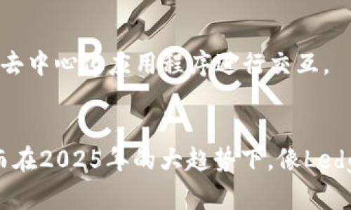 2025必看：立即了解最安全的虚拟币钱包推荐
虚拟币钱包, 加密货币, 区块链技术, 钱包安全性/guanjianci

引言
随着虚拟币和加密货币的迅速崛起，越来越多的人开始参与这场数字货币的革命。根据2023年的数据，全球加密货币的市值已经突破了两万亿美元，这使得虚拟币钱包的重要性愈加凸显。因此，如何选择一个安全、方便且高效的虚拟币钱包成为了许多投资者关注的焦点。

什么是虚拟币钱包？
虚拟币钱包是指一种用于存储、管理和交易加密货币的数字工具。它能够让用户以安全的方式保存自己的虚拟资产，同时也提供给用户转账、接收以及查看余额等功能。由于虚拟币的价值波动性极大，因此选择一个靠谱的钱包显得尤为重要。

虚拟币钱包的种类
在探索虚拟币钱包时，我们发现市场上有多种类型的钱包，每种钱包都有其独特的特点和适用场景。

h4在线钱包/h4
这种钱包通常是一个网页应用，用户可以通过互联网访问它。优点是使用方便，且可以随时随地访问；然而，它们的缺点在于相对较低的安全性，因为用户的密钥存储在互联网上，可能会受到黑客攻击。

h4桌面钱包/h4
桌面钱包是安装在个人电脑上的软件，较在线钱包安全性更高，因为用户的私钥存储在本地。然而，它们也存在风险，如果电脑丢失或受到病毒攻击，用户的资产可能会受到威胁。

h4移动钱包/h4
移动钱包是专为手机用户设计的应用，适合日常小额交易。它们提供了相对便捷的使用体验，但需要注意的是，手机丢失或被盗可能导致资产损失。

h4硬件钱包/h4
硬件钱包是物理设备，可以将用户的私钥离线存储，具有极高的安全性。对于长期持有大量虚拟货币的投资者来说，硬件钱包无疑是最佳选择。

如何选择合适的虚拟币钱包？
在选择虚拟币钱包时，消费者应该考虑以下几个重要因素：

h4安全性/h4
无论选择哪种类型的钱包，安全性总是首要考虑的因素。此外，查看钱包的开源程度、背景和用户评价也是非常重要的。

h4用户体验/h4
选一个界面友好的钱包可以提高用户的使用效率，尤其对于新手用户来说，简单易懂的操作流程会让他们更加愿意使用。很多钱包还提供了手机和桌面的同步功能，这也是选择的一个加分项。

h4支持的加密货币种类/h4
确保选择的钱包支持你打算存储和交易的多种加密货币，这样可以避免频繁切换钱包的不便。

h4备份与恢复功能/h4
几乎所有的加密货币钱包都会提醒用户做好备份，以防意外情况导致资产丢失。选择一个备份和恢复功能强大的钱包，可以保障用户的资产安全。

2025年推荐的虚拟币钱包
基于上述的选择标准，我们推荐以下几款在2025年值得关注的虚拟币钱包：

h4硬件钱包 - Ledger Nano X/h4
Ledger Nano X 是一款领先的硬件钱包，支持多种加密货币，加密技术强大，是众多专业投资者的首选。它的设计紧凑，便于携带，且具备蓝牙功能，可以轻松与手机连接，使用起来非常方便。

h4桌面钱包 - Exodus/h4
Exodus是一款开源的桌面钱包，界面友好，用户可以方便地管理多种加密货币。它还提供了内置的交易功能，用户可以在钱包内直接进行交换。与此同时，Exodus提供了非常好的客户支持，用户在疑问时可以轻松获得帮助。

h4移动钱包 - Trust Wallet/h4
Trust Wallet是由币安推出的一款移动钱包，它支持多种ERC20、BEP2和BEP20代币。该钱包的界面简洁直观，非常适合新手用户。此外，Trust Wallet还具备丰富的DeFi功能，用户可以进行流动性挖掘、质押等操作。

h4在线钱包 - Coinbase Wallet/h4
Coinbase Wallet是一款在用户中广受欢迎的在线钱包，它具有良好的安全性，用户可以选择适合自己的安全设置。Coinbase Wallet支持多种类型的加密货币，并且用户可以通过它直接与去中心化应用程序进行交互。

总结
在这个飞速发展的数字货币市场中，正确选择一个合适的虚拟币钱包显得尤为重要。不论是安全性、用户体验、支持的加密货币种类，还是备份与恢复功能，都在直接影响着用户的投资安全。而在2025年的大趋势下，像Ledger Nano X、Exodus、Trust Wallet和Coinbase Wallet等钱包都是非常有价值的选择。希望每位投资者都能根据自身的需求，选出最适合自己的虚拟币钱包，让自己的数字资产安全无忧。