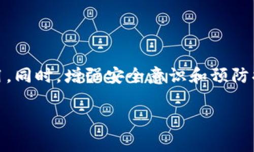 t p钱包被冻结？这里有你需要知道的解决方案！

在数字货币日益普及的今天，使用各种数字钱包已经成为许多人的常态。而t p钱包作为一种流行的数字资产存储方式，可能会因为多种原因而被冻结，例如疑似异常交易、账户安全问题等。在此情况下，钱包用户可能会感到无措，不知该如何处理。接下来，我们将详细介绍如何应对t p钱包被冻结的问题，并提供一系列解决方案。

为什么t p钱包会被冻结？

首先，我们需要了解t p钱包被冻结的原因。许多用户在平时使用钱包时，可能会忽视一些安全措施，导致钱包被监测到异常活动。以下是几种可能导致t p钱包被冻结的情况：

ul
    listrong异常交易：/strong如果你的账户发生了大量交易，或进行了一些不寻常的转账，系统可能会自动将你的钱包冻结，以保护你的资产安全。/li
    listrong账户登录异常：/strong若你的账户在短时间内被多次登录，尤其是来自不同地区的登录，系统也会产生警报，并冻结账户以防范盗用。/li
    listrong未完成的身份验证：/strong某些数字钱包在转账或提现时需要用户进行身份验证。如果用户未能完成身份验证，那么钱包有可能被冻结。/li
    listrong政策变化：/strong如果钱包服务商更新了使用政策或法律法规，未能符合新规定的账户可能会被临时冻结。/li
/ul

如何处理被冻结的t p钱包？

面对t p钱包被冻结的情况，用户首要任务是冷静应对。以下是处理此类问题的具体步骤：

h41. 联系客服/h4

首先，时间至关重要。因此，你需要尽快联系t p钱包的客服团队。大多数数字钱包都提供在线客服、邮件或客服电话。通过这些渠道，你可以直接咨询被冻结的具体原因以及解决的步骤。在联系时，确保提供必要的账户信息，以便客服能够快速核实情况。

h42. 提供必要的证明材料/h4

根据客服的要求，准备相关的证明材料。如果是由于身份验证未完成的问题，你可能需要上传身份证明文件以及其他必要的资料。记得确保提交的文件清晰、完整，以加快审核流程。

h43. 按照指导操作/h4

客服团队通常会提供逐步的解决方案，你需要按照他们的指示进行操作。这可能包括修改密码、重新进行身份验证等。严谨地遵循这些步骤，能够帮助你快速恢复账户的正常使用。

h44. 学习安全知识/h4

在解决问题的同时，别忘了总结经验教训。十分重要的是，在未来的使用中，增强对数字钱包的安全保护意识，例如定期更换密码、不随意点击可疑链接等。这样可以降低账户被冻结的风险。

预防钱包冻结的小贴士

为了避免未来再次出现钱包被冻结的情况，用户可以采取一些预防措施：

h41. 保持良好的操作记录/h4

在进行交易前，记录每一笔交易的细节，包括时间、金额及交易对象。这样如果发生了问题，能够提供充分的证据支持。此外，保持账户活跃，适当地进行低风险的交易，能够避免引发系统的安全警报。

h42. 使用强密码并启用二次验证/h4

创建一个复杂并且难以被破解的密码至关重要。此外，建议启用二次验证功能，这样即使有人获取了你的密码，也无法轻易登录账户。同时，定期更新密码也是一种良好的习惯。

h43. 定期检查账户活动/h4

时常查看你的账户交易记录，留意任何异常交易。如果发现可疑行为，立刻与客服联系，以防止账户损失扩大。

h44. 关注钱包的政策和安全公告/h4

不同的钱包服务平台可能会有不同的使用条款和政策更新。用户应定期浏览相关公告，了解最新的政策变化，以避免违反相关规定。

结论

总之，t p钱包被冻结并不罕见，但用户应以冷静和理性的态度面对。通过及时联系客服、提供所需材料以及遵循指引，你将能顺利恢复账户的正常使用。同时，增强安全意识和预防措施，可以有效降低此类问题的发生率。希望本文的信息能够帮助到遭遇类似情况的用户，让他们能够更轻松地管理和使用数字钱包。

t p钱包, 钱包被冻结, 账户安全, 解决方法/guanjianci