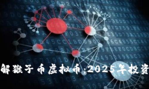 立即了解猴子币虚拟币：2025年投资新机遇