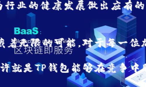 jiaotiTP钱包：万亿市值的背后揭秘/jiaoti
TP钱包, 加密货币, 区块链技术, 钱包投资/guanjianci

引言
TP钱包，自诞生以来，凭借其强大的功能与极高的用户体验，迅速在加密货币领域赢得了广泛的关注。如今，TP钱包的市值突破万亿，引发了业内外的热议。是什么原因让这一钱包如此受欢迎？本文将深度剖析TP钱包的崛起之路，探索其背后的商业模式、技术优势，以及未来的发展潜力。

TP钱包的起源与发展
TP钱包成立于某年，其初衷是为了解决当时区块链用户在数字资产管理上的痛点。随着区块链技术的日益成熟，越来越多的人开始对加密货币产生了浓厚的兴趣。然而，市场上大多数钱包在安全性、易用性和功能性等方面均存在不足。TP钱包针对这些问题，推出了一款用户友好的数字钱包，旨在为用户提供一个安全、便捷的资产管理平台。

TP钱包的快速增长与其独特的市场定位密不可分。它不仅支持多种加密货币，还引入了去中心化金融（DeFi）等新兴概念，为用户提供更丰富的投资机会。

技术优势：安全与便捷并存
在加密货币的世界里，安全性永远是用户最关心的问题。TP钱包为了保障用户的资产安全，采用了多种先进的技术手段。例如，多重签名技术和冷钱包存储策略有效降低了黑客入侵的风险。此外，TP钱包还定期进行漏洞检测和安全审计，以确保平台的安全性始终处于行业领先水平。

除了安全性，TP钱包在用户体验上的设计同样值得称道。其界面简洁直观，用户可以轻松地在不同的加密资产之间进行切换。此外，TP钱包支持一键交易功能，这意味着用户可以在几秒钟内完成复杂的交易操作，这无疑提高了交易的效率。因此，用户在使用TP钱包的过程中，很容易产生高频率的使用习惯。

TP钱包的商业模式
TP钱包不仅是一个简单的数字货币存储工具，它背后有着丰富的商业模式和盈利机制。例如，通过提供数字资产交换、加密货币交易、DeFi项目参与等服务，TP钱包不仅吸引了大量用户，还为自身带来了可观的收入。

值得一提的是，TP钱包还与多个区块链项目建立了合作关系，借助生态系统，进一步增强了自身的市场竞争力。这些合作不仅扩大了TP钱包的用户基础，同时也为其引入了更多优质的项目和资源。此外，TP钱包还推出了会员制度，用户可以通过持有TP代币享受更多的权益，这种激励机制有效提升了用户的忠诚度。

社区建设与用户参与
TP钱包在发展过程中，非常重视社区的建设。通过举办线上线下的活动，TP钱包及时收集用户反馈，进一步产品。值得一提的是，TP钱包建立了开发者社区，鼓励开发者为平台贡献代码，这不仅增强了平台的生态活力，也吸引了更多的技术支持。

在增强用户参与感方面，TP钱包定期举办有奖活动，让用户在使用钱包的同时拥有获得奖励的机会。这种互动性的活动提升了用户使用的积极性，创造了良好的社区氛围。

面临的挑战与应对策略
尽管TP钱包取得了骄人的成绩，但在快速发展的过程中，仍面临着许多挑战。一方面，随着市场竞争的加剧，如何保持用户的持续关注成为一大难题；另一方面，政策监管的不确定性也对TP钱包的发展带来了压力。因此，TP钱包必须时刻保持敏锐的市场洞察力，及时调整策略。

为了应对这些挑战，TP钱包不断在技术创新上进行投入，以保持其在市场上的优势地位。此外，TP钱包还积极与政策机构沟通，以确保自身运营合规，从而降低政策风险。

未来展望：拥抱变化
展望未来，TP钱包将继续致力于技术创新与市场扩展。在这个瞬息万变的加密货币市场中，唯有敢于拥抱变化，才能持续立于不败之地。TP钱包计划进一步扩展其产品线，增加对新的区块链技术和应用的支持。此外，TP钱包还将探索更为多样化的盈利模式，例如NFT市场和元宇宙等新兴领域。

总之，TP钱包的成功并非偶然，而是技术、市场与社区共同作用的结果。相信在未来的发展中，TP钱包将持续发挥其优势，为用户提供更优质的服务，同时也为行业的健康发展做出应有的贡献。

结论
在万亿市值的背后，TP钱包以其卓越的技术、独特的商业模式和强大的社区支持，描绘了一幅生动的加密货币投资图景。未来的发展依旧充满挑战，但也蕴藏着无限的可能。对于每一位加密货币的持有者而言，TP钱包不仅是一个安全的资产管理工具，更是通往未来数字世界的桥梁。

因此，无论是投资者还是普通用户，在选择数字资产管理工具时，TP钱包都将是一个值得深入了解和尝试的平台。跟随时代的步伐，迅速适应市场变化，这或许就是TP钱包能够在竞争中脱颖而出的核心原因。