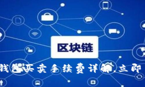 2025必看：TP钱包买卖手续费详解，立即了解费用内幕！