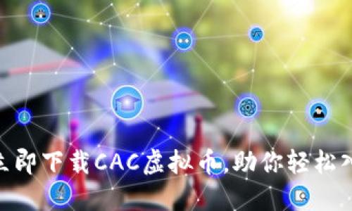 2025必看：如何立即下载CAC虚拟币，助你轻松入门数字货币世界