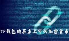 2025必看：如何通过TP钱包