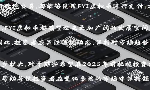 wuqiangFYI虚拟币：2025必看投资机会，立即了解！/wuqiang

虚拟币, 加密货币, 投资机会, 财务自由/guanjianci

引言
在当今的金融市场中，虚拟币已经从一种实验性的数字资产演变成全球投资者津津乐道的热门话题。尤其是FYI虚拟币，这种新兴的币种在过去几个月中备受关注，并被认为是2025年值得关注的投资机会。因此，了解FYI虚拟币的潜力、发展以及如何有效地投资，将对每一个希望实现财务自由的人来说至关重要。

FYI虚拟币的背景
FYI虚拟币是一种基于区块链技术的新型加密货币。其诞生的初衷是为了提升交易速度和确保交易的安全性。通过采用独特的共识机制，FYI虚拟币不仅能够在瞬息万变的市场中快速交易，还能有效防止欺诈和网络攻击等安全问题。此外，FYI虚拟币旨在提供一个去中心化的平台，让用户能够无缝地进行各种金融交易，这点吸引了大量希望摆脱传统金融系统束缚的用户。

FYI虚拟币的市场潜力
近年来，虚拟币市场经历了迅猛的发展。一方面，越来越多的企业和机构开始接受加密货币支付；另一方面，投资者对虚拟币的信心也在逐渐增强。根据市场研究，FYI虚拟币在未来几年的潜力不容忽视。尤其是在2025年，随着全球数字化进程的加快，FYI虚拟币有望成为一种主流的支付方式。

此外，FYI虚拟币的市场需求呈现出逐渐上升的趋势。人们开始意识到，虚拟币不仅仅是一种投机工具，更是一种能够改变金融格局的资产。尤其是年轻一代，他们更愿意接受新的支付方式，这为FYI虚拟币的推广提供了广阔的市场空间。

FYI虚拟币的投资策略
尽管FYI虚拟币展现出了良好的市场前景，但投资者在进入这一市场时仍需采取谨慎的态度。首先，建议在投资前详细研究FYI虚拟币的技术背景和开发团队。如果可能，关注该币种的社区活动和开发动态，了解它的未来发展方向。

此外，建议投资者根据自身的风险承受能力合理配置资产。虚拟币市场波动极大，短期内可能出现巨大的价格波动，因此分散投资、适度配置将有助于降低风险。同时，投资者还应该设定明确的投资目标，以便在市场出现波动时能够做出及时的决策。

FYI虚拟币的使用场景
FYI虚拟币不仅可以用作投资，还可以在日常生活中提供便利。例如，越来越多的在线商家开始接受FYI虚拟币作为支付方式。无论是购买电子书、在线课程，还是进行跨境交易，都能够使用FYI虚拟币进行支付，方便快捷。此外，FYI虚拟币还可以用于区块链游戏、数字艺术品及其他虚拟商品的交易，为用户提供了丰富的使用场景。

未来展望
展望未来，FYI虚拟币的发展潜力依然巨大。随着区块链技术的不断进步，FYI虚拟币将有可能与传统金融系统更加紧密地融合。因此，无论是政策层面还是技术层面，FYI虚拟币都有望迎来更加广阔的发展空间。

值得注意的是，各国政府对虚拟币的监管政策也在不断变化。一方面，监管政策将为市场带来更多的安全保障；另一方面，过于严格的监管可能会抑制市场的发展。因此，投资者应关注法规动态，保持对市场趋势的敏感，以便规避潜在的风险。

总结
总之，FYI虚拟币在未来的金融市场中，将有可能扮演越来越重要的角色。随着消费者对数字货币接受度的提高，以及技术的不断进步，FYI虚拟币的应用场景将进一步扩大。对于那些希望在2025年前把握投资机会的投资者来说，了解FYI虚拟币的特点与市场趋势，将是实现财务自由的重要一步。

现在，借助这个快节奏的数字化时代，抓住FYI虚拟币带来的投资机会，可能会是进入加密货币世界的一扇窗户。而对FYI虚拟币的深入理解以及正确的投资策略，将帮助每位投资者在变化多端的市场中保持领先。作为一个全面的投资者，时刻关注市场动态及个人财务规划，将是实现财富增长的关键。