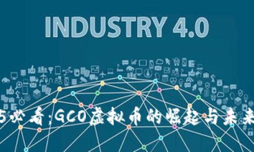 2025必看：GCO虚拟币的崛起与未来展望