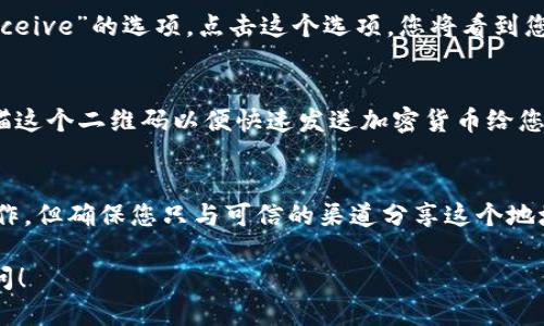 要查看TP（Trust Wallet）钱包地址，您可以按照以下步骤操作：

1. **打开Trust Wallet应用**：
   首先，在您的手机上打开Trust Wallet应用。如果您尚未安装应用，可以在App Store（iOS用户）或Google Play Store（Android用户）中下载并安装它。

2. **选择资产**：
   一旦您打开应用，您会看到您在Trust Wallet中的资产列表。点击您想要查看地址的加密货币（例如以太坊或比特币）。

3. **查看地址**：
   点击加密货币后，您将进入该资产的详细页面。在此页面上，您可以找到“接收”或“Receive”的选项。点击这个选项，您将看到您的钱包地址。这通常是一个长字符串，您可以通过点击“复制”按钮将地址复制到剪贴板。

4. **二维码**：
   除了文本形式的钱包地址，Trust Wallet还会显示一个二维码，您可以让其他人扫描这个二维码以便快速发送加密货币给您。

5. **安全性**：
   请确保您始终保护您的钱包地址，有些人可能会声称需要您的钱包地址进行某种操作，但确保您只与可信的渠道分享这个地址。

这样您就可以方便地查看和使用您的TP钱包地址了。如果您还有其他问题，欢迎随时询问！