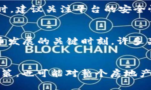   “2025必看：了解BRE虚拟币的未来发展及投资机会” / 

 guanjianci 虚拟货币, BRE币, 投资, 区块链 /guanjianci 

引言
在加密货币的世界里，新兴项目层出不穷，而BRE虚拟币作为近年来备受关注的一种数字资产，成为投资者眼中的“黑马”。2025年即将来临，许多人开始审视与护理智能合约、去中心化金融（DeFi）等相关的虚拟货币。在这篇文章中，我们将深入探讨BRE虚拟币的基本概念、市场前景以及投资机会，帮助读者在这个瞬息万变的领域中做出明智的选择。

什么是BRE虚拟币？
BRE币，全名为Blockchain Real Estate，是一种基于区块链技术的数字资产。它通过智能合约和去中心化平台，旨在打破传统房地产交易的限制，从而提高透明度和安全性。因此，BRE币不仅仅是一种投资工具，更是房地产交易中的一场革命。

BRE虚拟币的起源
BRE币的概念最早是在2018年提出的，随着区块链技术的快速发展，尤其是在房地产领域的应用逐渐被重视，BRE币应运而生。最初，它是为了简化房地产的交易过程，提供高效、安全和透明的交易体验。同时，通过去中心化的机制，BRE币能够降低交易费用，提高投资者的收益。

市场优势
随着全球房地产市场的不断发展，BRE虚拟币的出现，正好填补了传统房地产交易中存在的诸多缺陷。例如，传统的房地产交易往往需要中介介入，费用高昂且流程繁琐。另一方面，BRE虚拟币通过区块链技术，实现了去中心化交易，使得买卖双方可以直接沟通，降低了交易成本。此外，区块链的透明性也有效防止了欺诈行为，提升了交易的安全性。

投资BRE虚拟币的机会
对于潜在投资者而言，BRE虚拟币提供了多种投资机会。首先，由于其在房地产行业的应用前景广阔，因此市场对BRE币的需求有望增加，推动其价值上涨。其次，作为一家创新企业的代币，BRE币的持有者有机会参与到该公司的决策和未来发展中。

2025年展望
展望2025年，BRE币有潜力进一步拓展其市场影响力。首先，随着越来越多的房地产公司开始接受和使用BRE币，市场的认可度会不断提高。其次，政府和监管机构对区块链技术的重视，也为BRE币的合规性提供了保障。因此，投资者如果在合适的时机选择投资BRE虚拟币，将有可能收获可观的收益。

风险及注意事项
尽管BRE虚拟币有很多优点，但风险也是不可忽视的。由于市场波动性较大，投资者需要谨慎对待。同时，区块链技术虽然提供了安全保障，但仍然存在被黑客攻击等风险。因此，在投资之前，建议对其技术背景、市场前景以及团队背景进行深入的调查分析。

如何购买BRE虚拟币
如果您决定投资BRE虚拟币，首先需要选择一个可靠的交易平台。目前，支持交易BRE币的主流平台有多个，例如某些国际和国内知名的加密货币交易所。在选择交易平台时，建议关注平台的安全性、用户评价以及交易费用等因素。此外，创建一个安全的钱包，用于存储和管理您的BRE币，亦是保护资产的重要一环。

总结
综上所述，BRE虚拟币不仅是房地产行业的一次突破，更是数字货币发展的缩影。虽然在投资之前，需谨慎评估相关风险，但其所带来的机会也值得关注。2025年将是BRE币发展的关键时刻，许多关注这个市场的投资者正在认真考虑这个可能改变他们投资策略的机会。如果您想要在这一领域占得先机，不妨仔细研究BRE虚拟币，或许它会成为您财富增长的新机遇。

未来的思考
最后，我们应该思考，随着科技的进步，未来的货币和资产如何与我们的生活紧密相连？在这个数字经济蓬勃发展的时代，BRE虚拟币的成功与否将不仅影响个人的投资决策，也可能对整个房地产市场产生深远影响。因此，在踏入这一领域之前，除了关注短期的市场表现，更要关注其长期的发展趋势和技术演进。