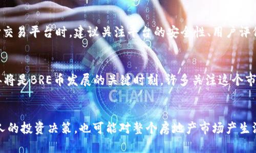   “2025必看：了解BRE虚拟币的未来发展及投资机会” / 

 guanjianci 虚拟货币, BRE币, 投资, 区块链 /guanjianci 

引言
在加密货币的世界里，新兴项目层出不穷，而BRE虚拟币作为近年来备受关注的一种数字资产，成为投资者眼中的“黑马”。2025年即将来临，许多人开始审视与护理智能合约、去中心化金融（DeFi）等相关的虚拟货币。在这篇文章中，我们将深入探讨BRE虚拟币的基本概念、市场前景以及投资机会，帮助读者在这个瞬息万变的领域中做出明智的选择。

什么是BRE虚拟币？
BRE币，全名为Blockchain Real Estate，是一种基于区块链技术的数字资产。它通过智能合约和去中心化平台，旨在打破传统房地产交易的限制，从而提高透明度和安全性。因此，BRE币不仅仅是一种投资工具，更是房地产交易中的一场革命。

BRE虚拟币的起源
BRE币的概念最早是在2018年提出的，随着区块链技术的快速发展，尤其是在房地产领域的应用逐渐被重视，BRE币应运而生。最初，它是为了简化房地产的交易过程，提供高效、安全和透明的交易体验。同时，通过去中心化的机制，BRE币能够降低交易费用，提高投资者的收益。

市场优势
随着全球房地产市场的不断发展，BRE虚拟币的出现，正好填补了传统房地产交易中存在的诸多缺陷。例如，传统的房地产交易往往需要中介介入，费用高昂且流程繁琐。另一方面，BRE虚拟币通过区块链技术，实现了去中心化交易，使得买卖双方可以直接沟通，降低了交易成本。此外，区块链的透明性也有效防止了欺诈行为，提升了交易的安全性。

投资BRE虚拟币的机会
对于潜在投资者而言，BRE虚拟币提供了多种投资机会。首先，由于其在房地产行业的应用前景广阔，因此市场对BRE币的需求有望增加，推动其价值上涨。其次，作为一家创新企业的代币，BRE币的持有者有机会参与到该公司的决策和未来发展中。

2025年展望
展望2025年，BRE币有潜力进一步拓展其市场影响力。首先，随着越来越多的房地产公司开始接受和使用BRE币，市场的认可度会不断提高。其次，政府和监管机构对区块链技术的重视，也为BRE币的合规性提供了保障。因此，投资者如果在合适的时机选择投资BRE虚拟币，将有可能收获可观的收益。

风险及注意事项
尽管BRE虚拟币有很多优点，但风险也是不可忽视的。由于市场波动性较大，投资者需要谨慎对待。同时，区块链技术虽然提供了安全保障，但仍然存在被黑客攻击等风险。因此，在投资之前，建议对其技术背景、市场前景以及团队背景进行深入的调查分析。

如何购买BRE虚拟币
如果您决定投资BRE虚拟币，首先需要选择一个可靠的交易平台。目前，支持交易BRE币的主流平台有多个，例如某些国际和国内知名的加密货币交易所。在选择交易平台时，建议关注平台的安全性、用户评价以及交易费用等因素。此外，创建一个安全的钱包，用于存储和管理您的BRE币，亦是保护资产的重要一环。

总结
综上所述，BRE虚拟币不仅是房地产行业的一次突破，更是数字货币发展的缩影。虽然在投资之前，需谨慎评估相关风险，但其所带来的机会也值得关注。2025年将是BRE币发展的关键时刻，许多关注这个市场的投资者正在认真考虑这个可能改变他们投资策略的机会。如果您想要在这一领域占得先机，不妨仔细研究BRE虚拟币，或许它会成为您财富增长的新机遇。

未来的思考
最后，我们应该思考，随着科技的进步，未来的货币和资产如何与我们的生活紧密相连？在这个数字经济蓬勃发展的时代，BRE虚拟币的成功与否将不仅影响个人的投资决策，也可能对整个房地产市场产生深远影响。因此，在踏入这一领域之前，除了关注短期的市场表现，更要关注其长期的发展趋势和技术演进。