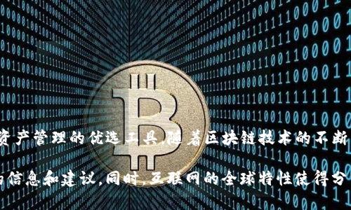 在这个全球数字化时代，越来越多的人开始关注加密货币和区块链技术的相关内容。具体来说，TP钱包作为一种热门的数字资产管理工具，其下载和使用的问题也逐渐引起了许多用户的兴趣。尤其是在国外，许多用户希望能够顺利下载和使用TP钱包以便管理他们的数字资产。那么，海外用户能否下载TP钱包呢？本文将对此进行详细探讨。

什么是TP钱包？
TP钱包（TokenPocket）是一款综合性数字资产管理工具，支持多种区块链网络的资产存储、转账和交易功能。用户可以通过TP钱包方便地管理他们的加密货币，同时支持多种去中心化应用（DApp）的访问。因此，该钱包在用户之间得到了广泛的关注和使用。

海外用户使用TP钱包的背景
随着加密货币的全球化普及，越来越多的海外用户希望能够参与其中。TP钱包作为一个跨链钱包，能够满足多种数字资产的需求，这使得它成为了许多投资者的首选。然而，不同国家和地区对于相关数字资产的法律和政策各不相同，这给海外用户的使用带来了潜在的挑战。

TP钱包的下载途径
TP钱包的下载途径主要有两种：一是通过官方网站，二是通过各大应用商店。在官方网站上，用户可以根据他们的设备类型选择相应的版本进行下载。而在应用商店中，用户只需搜索“TP钱包”即可找到并下载安装。

海外用户能否下载TP钱包？
海外用户在下载TP钱包时，需要注意以下几个方面：
ul
    listrong地区限制：/strong某些国家和地区可能对加密资产有严格的监管政策，因此相应会对某些加密相关应用的下载和使用实施限制。用户需提前了解当地的法律法规。/li
    listrong网络问题：/strong部分国家可能对某些网站进行限制，影响用户的下载。如果无法通过官网进行下载，用户可以尝试使用VPN服务以绕过这些限制。/li
    listrong安全性考虑：/strong在下载TP钱包时，用户应选择官方网站或者可信的应用商店进行下载，避免下载到恶意软件。/li
/ul

如何在海外顺利使用TP钱包？
要在海外顺利使用TP钱包，仅仅下载还不够，用户还需遵循以下几个步骤：
ul
    listrong选择合适的网络环境：/strong由于某些网络限制，用户需要选择一个稳定且可靠的网络进行下载和使用TP钱包。/li
    listrong注册和备份：/strong在成功下载并安装TP钱包后，用户需按照提示注册账号，并务必备份好私钥和助记词，以防丢失访问权限。/li
    listrong了解市场行情：/strong用户在操作TP钱包前，最好先了解当前的加密市场行情，以避免不必要的损失。/li
/ul

TP钱包的使用体验
很多用户在使用TP钱包时，反馈表示其使用体验相对友好，但仍需注意以下几点：
ul
    listrong界面友好：/strongTP钱包的界面设计相对简洁，用户可以方便地找到所需的功能。/li
    listrong安全性：/strongTP钱包使用了多重安全策略，包括私钥保存在本地等，提升了数字资产的安全性。/li
    listrong多链支持：/strong用户可以在TP钱包中管理多个区块链资产，提高了资产的流动性。/li
/ul

总结与展望
综上所述，海外用户是可以下载并使用TP钱包的，只需注意相关的地区限制和安全性问题。TP钱包凭借其友好的用户体验和多链支持，成为了加密资产管理的优选工具。随着区块链技术的不断发展，相信TP钱包将会继续更新和提升其功能，以更好地满足全球用户的需求。

在这个快速发展的数字时代，了解如何安全、便捷地管理自己的加密资产至关重要。希望本篇文章能够为有意使用TP钱包的用户提供一些有价值的信息和建议。同时，互联网的全球特性使得分享和交流也变得越发重要，用户们不妨在社区、论坛中积极交流使用经验，共同成长。