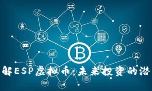 2025必看！了解ESP虚拟币：未来投资的潜力与风险分析