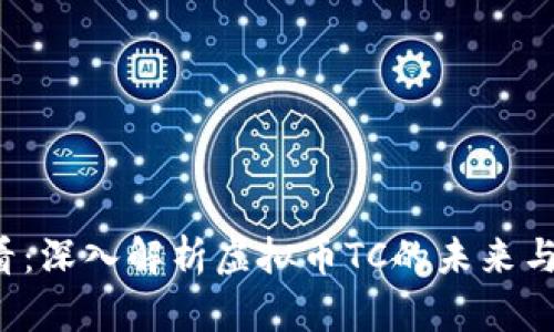 2025必看：深入解析虚拟币TC的未来与投资潜力