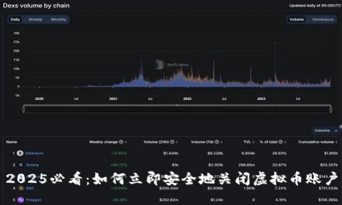 2025必看：如何立即安全地关闭虚拟币账户
