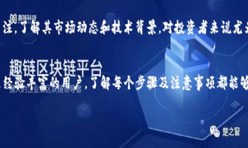 要通过TP钱包提现Core币，您可以按照以下步骤进行操作。TP钱包是一款支持多种数字货币的钱包，提现操作涉及的步骤较为简单，但需要用户仔细操作以确保安全。

步骤一：打开TP钱包
首先，在您的设备上打开TP钱包应用。如果您尚未安装TP钱包，请先在应用商店或官网下载并安装。

步骤二：登录您的账户
使用您的钱包地址和密码登录TP钱包。如果您启用了双重认证，请确保您可以顺利验证身份。

步骤三：查看Core币余额
登录成功后，您将看到主界面，显示您所有资产。在资产列表中找到Core币，并查看可用余额。如果余额显示为零，您需要先充值Core币到您的TP钱包中。

步骤四：选择提现功能
在Core币的详细页面，您会看到“提现”或“转账”选项。点击该选项以进入提现流程。

步骤五：输入提现信息
在提现页面，您需要输入以下信息：
ul
    listrong提现地址：/strong输入您想将Core币提现到的地址，这个地址必须是支持Core币的交易所或钱包地址。/li
    listrong提现金额：/strong输入您希望提现的Core币数量。请注意，某些平台可能会设置最低提现限额。/li
/ul

步骤六：确认与提交
在输入完提现信息后，请仔细检查您输入的地址和金额是否正确。输入错误可能导致资金丢失。确认无误后，点击“确认”或“提交”按钮。

步骤七：等待处理
提交后，TP钱包会处理您的提现请求。通常，这个过程只需几分钟，但在高峰时段可能需要更长时间。您可以在提现记录中查看处理状态。

步骤八：检查提现结果
在提现处理完成后，请前往您指定的地址（如交易所或其他钱包）查看是否已到账。若出现任何问题，请及时联系TP钱包的客服支持。

注意事项
在进行Core币提现时，有几个注意事项需要记住：
ul
    listrong确保安全：/strong使用强密码和开启双重认证，确保您的钱包安全。/li
    listrong确认网络手续费：/strong提现过程中可能会产生网络手续费。请在提现前确认相关费用。/li
    listrong保持更新：/strong关注TP钱包的官方网站及社交媒体，以获取最新的公告和改进消息。/li
/ul

总结
通过TP钱包提现Core币的步骤相对简单，但用户需保持关注自己的操作安全.确保在正确的地址进行转账，确保资金安全，避免损失。如果您在操作过程中遇到任何问题，切勿犹豫，及时寻求帮助。

进一步了解Core币
Core币作为一种新兴的数字资产，随着区块链技术的发展而不断受到关注。了解其市场动态和技术背景，对投资者来说尤为重要。然而，投资加密货币风险较大，参与者需保持谨慎。

结束语
希望以上步骤能帮助您顺利通过TP钱包提现Core币。无论您是新手还是经验丰富的用户，了解每个步骤及注意事项都能够帮助您降低风险，确保资金的安全。

立即提现Core币，TP钱包操作指南