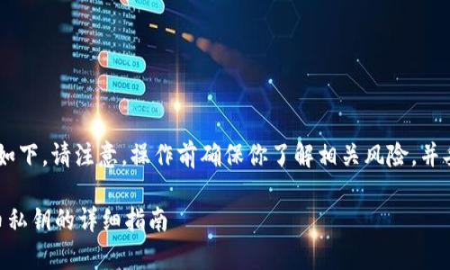 导入火币私钥到TP钱包的具体步骤如下。请注意，操作前确保你了解相关风险，并妥善保管你的私钥，以避免资产损失。

### 2023年最新TP钱包导入火币私钥的详细指南