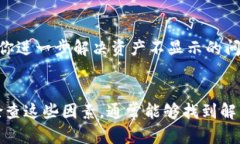 如果你的TP钱包中的资产不