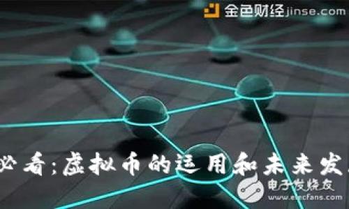 2025必看：虚拟币的运用和未来发展趋势