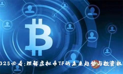 2025必看：理解虚拟币TF的未来趋势与投资机遇