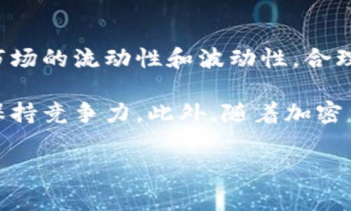 在加密货币交易中，滑点是指订单执行价格与预期价格之间的差异。滑点通常出现在市场波动较大时或者在流动性不足的情况下，而交易手续费和滑点相关，那么滑点越高是否意味着兑换币就越贵呢？这一问题可以从多个角度进行探讨。

1. 滑点的定义和影响因素

滑点是在执行交易时，由于市场价格变化，使得实际成交价格与预设价格不一致的现象。通常情况下，滑点分为正滑点和负滑点。正滑点是指成交价格高于预期价格，而负滑点则是成交价格低于预期价格。

滑点的产生与市场的流动性关系密切。如果市场上交易的活跃度高，流动性强，交易者能够以接近市场价格成交，此时滑点较小；相反，在流动性不足或者市场价格剧烈波动时，滑点就会增大。

2. 滑点对交易成本的影响

在进行币种兑换时，如果滑点较高，意味着交易者购买某种币的实际成本高于预期。有研究表明，滑点不仅会增加交易成本，还可能影响交易的整体收益。因此，滑点是交易者在选择兑换时需要考虑的重要因素之一。

例如，如果你在某个交易所打算以1美元的价格购买某种加密币，但由于流动性不足，最终成交价格却是1.05美元，这个0.05美元的差额就是因为滑点造成的。对于大额交易或大幅波动的市场，这种情况会更加明显。

3. 滑点越高是否意味着币价越贵?

从理论上讲，滑点的增高并不直接意味着币价本身的实际价值变贵，而是意味着交易的实际成本增加。在流动性不足或高波动的市场中，交易者如果不谨慎可能会承受更高的实际兑换成本。

此外，滑点对不同交易量的影响也有所不同。在进行大额交易时，滑点的影响尤为显著，因为即便是微小的价格变动，在高交易量的情况下也会带来明显的额外成本。而在小额交易中，滑点的影响相对较小，但仍需关注。

4. 减少滑点的方法

交易者可以通过多种方式来减少滑点，从而降低交易成本。例如：

ul
    listrong选择流动性较高的交易所：/strong流动性较高的交易所，能够提供更好的价格匹配，降低滑点风险。/li
    listrong分批成交：/strong将大额订单分成多笔小额订单，可以降低单次交易对市场价格的影响，进而减少滑点。/li
    listrong设置限价单：/strong采用限价单而非市价单能让交易者控制价格，避免在市场波动时被迫以高于预期的价格成交。/li
/ul

5. 结论

总的来说，滑点的高低直接影响交易的实际成本，而不一定代表币种本身的价值高低。在进行币种兑换时，交易者应仔细关注市场的流动性和波动性，合理选择交易策略，以最小化滑点对交易成本的影响。此外，了解如何通过多种策略降低滑点，将帮助证券投资者实现更好的收益。

因此，在从事虚拟货币交易时，理解滑点的概念及其影响，不仅有助于制定有效的交易策略，还能帮助交易者在激烈的市场中保持竞争力。此外，随着加密货币市场的不断发展，如何管理交易成本和风险将是每一位交易者需要不断思考和研究的重要课题。

通过理解滑点的相关因素，交易者可以更好地把控交易节奏，提高兑换效率，从而在瞬息万变的市场中获取更好的收益。