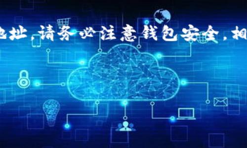 创建火币生态链 (HECO) 的地址可以通过几个简单的步骤实现。在这篇指南中，我们将详细介绍如何使用 TP 钱包来创建 HECO 地址，确保您能够顺利地进行操作。

步骤一：下载和安装 TP 钱包
首先，您需要在手机或电脑上下载并安装 TP 钱包。TP 钱包是一款支持多种区块链的数字钱包，可以轻松管理不同链上的资产。在应用商店（如 Google Play 或 Apple App Store）中搜索“TP 钱包”，然后按照提示完成下载和安装。

步骤二：注册和设置账户
安装完成后，打开 TP 钱包，按照屏幕上的指示进行注册。您需要设置一个安全的密码，并备份您的助记词。这些信息对您恢复账户至关重要，因此请务必妥善保管。完成注册后，您便可以进入钱包界面。

步骤三：添加火币生态链（HECO）网络
在 TP 钱包的主界面，通常会有一个“添加网络”或“设置网络”的选项。选择此选项后，您需要查找 HECO 网络。如果 TP 钱包已经预设了 HECO 网络，您只需点击添加即可。如果没有，您可以手动添加 HECO 网络信息。您需要输入以下网络参数：
ul
    li网络名称：火币生态链/li
    liRPC URL：https://http-mainnet.hecochain.com/li
    li链 ID：128/li
    li符号：HT/li
    li区块浏览器 URL：https://hecoinfo.com/li
/ul

步骤四：创建 HECO 地址
添加 HECO 网络后，返回到主界面，选择 HECO 网络。您会看到 HECO 网络对应的地址生成。您可以通过点击“创建地址”按钮生成一个新的 HECO 地址。系统会自动生成一个公钥地址，您只需记下这个地址，便可用于接收和发送资产。

步骤五：备份和安全注意事项
在您创建 HECO 地址后，请务必备份您的钱包。在 TP 钱包中，通常会有备份选项，您可以导出私钥或助记词，以确保在意外情况下能够恢复您的钱包。牢记，您的私钥和助记词是您资产的唯一凭证，切勿与他人分享。

步骤六：开始使用 HECO 地址
创建完地址后，您就可以开始使用 HECO 地址进行交易了。无论是接收资产、参与 DeFi 项目，还是进行 NFT 交易，您都可以通过这个地址来进行操作。只需将地址提供给其他用户，或把它粘贴到交易所中，就可以方便地进行交易。

结语
综上所述，使用 TP 钱包创建火币生态链地址的过程并不复杂。只需按照上述步骤，您便可以轻松地创建并管理自己的 HECO 地址。请务必注意钱包安全，相信您在数字资产管理的道路上会越来越顺利。如果您在使用过程中遇到任何问题，请随时参考 TP 钱包的官方指导或社区资源。

希望这篇指南能够帮助到您，让您在火币生态链上探索更多的可能性！

HECO地址, TP钱包, 火币生态链, 创建数字钱包/guanjianci