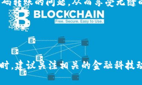 t p钱包扫码转账问题解析

随着移动支付的普及，越来越多的人开始使用个人电子钱包进行日常交易。不论是生活缴费、朋友间的转账，还是网购支付，钱包的便捷性使其成为我们生活中不可或缺的一部分。然而，最近有用户反馈“t p钱包怎么不能扫码转账”，这个问题引发了广泛的关注。接下来，我们将从多个角度详细解析这个问题，并提供相应的解决方案。

一、t p钱包的基本功能

t p钱包作为一种流行的电子支付工具，具备多种功能，其中包括扫码转账、余额查询、账单支付等。其扫码转账功能特别受到用户欢迎，因为它方便快捷，能够大大节省支付时间。然而，当用户在使用这项功能时遇到问题，往往会感到困惑和不安。因此，了解t p钱包的基本功能，不仅能够帮助用户更好地使用这款工具，还能够在遇到问题时找到解决方法。

二、扫码转账失败的常见原因

在使用t p钱包进行扫码转账时，有时会出现失败的情况，这可能由多种原因导致：

ul
listrong网络连接问题：/strong大多数情况下，扫码转账需要稳定的网络连接。如果您当前所处的环境网络信号差，或者网络服务不稳定，都会导致转账失败。因此，检查手机的网络连接是解决问题的第一步。/li
listrong软件版本过期：/strong如果您的t p钱包版本老旧，那么它可能无法支持扫码转账的最新功能。确保您的应用程序是最新版本，更新软件通常能够解决此类问题。/li
listrong账户问题：/strong有时，账户状态异常（如封号、被限制等）也会导致扫码转账不可用。在这种情况下，您需要联系t p钱包的客服，询问账户状态。/li
listrong二维码问题：/strong二维码损坏或者不清晰也可能是导致转账失败的原因。有时，二维码的有效性会因为拍摄角度、光线等因素受到影响，因此确保二维码清晰可见是至关重要的。/li
/ul

三、解决扫码转账问题的步骤

如果您在使用t p钱包扫码转账时遇到问题，可以按照以下步骤进行排查和解决：

ol
listrong检查网络连接：/strong首先确保您的手机网络连接正常，尝试切换到更稳定的Wi-Fi或移动数据网络。/li
listrong更新应用：/strong前往应用商店检查t p钱包是否有更新，及时安装新版本可以获得更好的使用体验。/li
listrong核实账户状态：/strong登录t p钱包，查看账户是否正常。此外，尝试重启应用程序，有时重新启动可以清除暂时性的错误。/li
listrong重新扫描二维码：/strong清晰对准二维码，保持稳定，避免拍摄模糊。在扫码时，若遇到问题，可以尝试使用其他设备的二维码进行测试。/li
listrong联系客服：/strong如果以上步骤均不能解决问题，请及时联系t p钱包的客服，您可以在官方网站找到相应的联系方式，得到专业的技术支持。/li
/ol

四、提高扫码转账成功率的小技巧

为了提高扫码转账的成功率，用户可以采取一些预防措施，从而避免常见问题的发生：

ul
listrong保持应用更新：/strong定期检查并更新t p钱包，并关注其官方公告，了解最新的功能和注意事项。/li
listrong选择良好的扫码环境：/strong在明亮、无障碍的地方进行扫码，确保二维码清晰可见。/li
listrong保护个人信息：/strong敏感信息的保护对于数字钱包至关重要，确保仅在安全的网络环境中进行支付，避免使用公共Wi-Fi进行转账操作。/li
listrong养成备份习惯：/strong定期备份转账记录和账户信息，确保重要资料不会丢失。/li
/ul

五、总结

t p钱包的扫码转账功能为我们提供了极大的便利，然而在使用过程中，也可能会遇到一系列的问题。然而，通过了解这些常见问题的原因及解决方案，用户可以有效地避免或解决这些困难，从而享受更顺畅的支付体验。此外，用户还应养成良好的使用习惯，提高自身的支付安全意识，以便在日常使用中更好地保护个人信息和资金安全。

总之，对于“t p钱包怎么不能扫码转账”的问题，关键在于了解其使用的基本常识、遇到问题时的解决策略以及安全使用的注意事项。希望本文能助您顺利解决扫码转账的问题，从而享受无缝的移动支付生活。

t p钱包, 扫码转账, 移动支付, 电子钱包/guanjianci

继续探索
在了解t p钱包的使用经验后，您可以考虑探索其他电子支付工具，比如支付宝、微信支付等，了解它们的优缺点和使用场景，进一步提升您的理财与支付技能。同时，建议关注相关的金融科技动态，掌握最新的支付技术趋势，确保您总是站在科技的最前沿，处理支付事务时更加游刃有余。