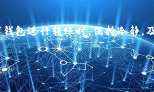 TP钱包转账搞错了能退回来吗？全面解析与解决方案

在数字货币日益普及的今天，使用TP钱包进行转账已经成为许多用户的选择。然而，随着使用频率的增加，转账错误的情况也在所难免。很多用户在进行转账时，可能会遇到类似的问题：钱包转账搞错了，资金能否退回来？本文将对此进行详细解析，并提供相关的解决方案。

一、TP钱包简介

TP钱包是一款功能强大的数字货币钱包，支持多种数字货币的存储与交易。用户可以通过TP钱包方便地进行转账、兑换等操作。由于其简单易用的界面和较高的安全性，TP钱包吸引了大量用户。然而，转账一旦完成，就很难进行修改或取消，因此遇到转账错误的情况，也让人陷入烦恼。

二、转账错误的常见情况

在使用TP钱包进行转账时，用户可能会遇到以下几种错误：

ul
    li地址输入错误：用户在输入接收者地址时，可能会出现拼写错误或格式不正确。/li
    li金额输入错误：转账金额一旦输入错误，可能会造成极大的损失。/li
    li选择错误的链：有些用户在转账时可能选择错误的区块链网络，导致资金无法到账。/li
/ul

面对这些错误，很多用户会想：“我的资金还能退回来吗？”

三、转账错误后的处理步骤

如果您在TP钱包中发生了错误转账，应该尽快采取以下步骤：

h41. 冷静分析问题/h4
在处理任何问题之前，首先要冷静分析错误的性质。确认错误的转账地址、金额或链的类型，了解自己具体做错了什么。这步骤非常重要，避免因为情绪而做出错误处理。

h42. 查看交易状态/h4
在TP钱包中，用户可以查看交易的状态。如果交易尚未被确认，那么有可能存在取消的机会。在这种情况下，您可以查看转账的区块链确认状态，若交易未被确认，可以尝试取消该交易。如果交易已经确认，资金将无法直接退回。

h43. 联系TP钱包客服/h4
如果确认交易已被处理并且资金无法直接退回，下一步建议联系TP钱包的客服。虽然他们可能无法直接帮助您取回资金，但可以提供具体的操作建议与帮助，例如是否有相关的渠道可以协助解决。

h44. 了解接收方情况/h4
如果转账地址正确，但金额错误，或者错误地转账给了他人，您可以尝试与接收方联系请求退回资金。虽然这个过程常常具有挑战性，但如果接收方诚信且愿意合作，您能够成功追回部分甚至全部资金。

四、如何降低转账错误的风险

为了避免未来再出现类似的转账错误，用户可以采取以下措施：

h41. 确认转账信息/h4
在转账前，仔细核对接收者的地址、转账金额等信息。可在转账确认页面保留一段时间，确保所有信息无误后再提交。

h42. 使用扫描二维码功能/h4
TP钱包提供了扫码功能，以帮助减少输入错误。尽可能使用二维码转账，这样可以避免手动输入可能带来的错误。

h43. 设定小额转账/h4
对于新接收地址，建议初次转账使用少量资金进行测试，确认无误后再进行大额交易。这样可以降低风险，避免大金额的损失。

h44. 保持钱包应用更新/h4
确保您的TP钱包保持更新到最新版本，以获得更多功能和安全保护。同时，新的版本可能修复了之前的问题，从而提升了用户体验。

五、总结

总而言之，TP钱包转账搞错后，能否退回资金很大程度上取决于错误的具体情况。如果交易未被确认，有可能取消；而一旦确认，资金便无法直接进行撤回。在使用数字钱包进行转账时，保持冷静，及时核对交易信息，采用一些预防措施，可以降低转账错误的发生率。希望本文的解析能帮助您更好地理解TP钱包转账的相关问题，并提高警觉，避免未来的转账错误。

TP钱包, 资金转账, 区块链交易, 交易错误/guanjianci  
立即了解！2025必看TP钱包转账搞错了能退回来吗？