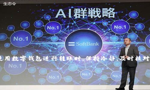 TP钱包转账搞错了能退回来吗？全面解析与解决方案

在数字货币日益普及的今天，使用TP钱包进行转账已经成为许多用户的选择。然而，随着使用频率的增加，转账错误的情况也在所难免。很多用户在进行转账时，可能会遇到类似的问题：钱包转账搞错了，资金能否退回来？本文将对此进行详细解析，并提供相关的解决方案。

一、TP钱包简介

TP钱包是一款功能强大的数字货币钱包，支持多种数字货币的存储与交易。用户可以通过TP钱包方便地进行转账、兑换等操作。由于其简单易用的界面和较高的安全性，TP钱包吸引了大量用户。然而，转账一旦完成，就很难进行修改或取消，因此遇到转账错误的情况，也让人陷入烦恼。

二、转账错误的常见情况

在使用TP钱包进行转账时，用户可能会遇到以下几种错误：

ul
    li地址输入错误：用户在输入接收者地址时，可能会出现拼写错误或格式不正确。/li
    li金额输入错误：转账金额一旦输入错误，可能会造成极大的损失。/li
    li选择错误的链：有些用户在转账时可能选择错误的区块链网络，导致资金无法到账。/li
/ul

面对这些错误，很多用户会想：“我的资金还能退回来吗？”

三、转账错误后的处理步骤

如果您在TP钱包中发生了错误转账，应该尽快采取以下步骤：

h41. 冷静分析问题/h4
在处理任何问题之前，首先要冷静分析错误的性质。确认错误的转账地址、金额或链的类型，了解自己具体做错了什么。这步骤非常重要，避免因为情绪而做出错误处理。

h42. 查看交易状态/h4
在TP钱包中，用户可以查看交易的状态。如果交易尚未被确认，那么有可能存在取消的机会。在这种情况下，您可以查看转账的区块链确认状态，若交易未被确认，可以尝试取消该交易。如果交易已经确认，资金将无法直接退回。

h43. 联系TP钱包客服/h4
如果确认交易已被处理并且资金无法直接退回，下一步建议联系TP钱包的客服。虽然他们可能无法直接帮助您取回资金，但可以提供具体的操作建议与帮助，例如是否有相关的渠道可以协助解决。

h44. 了解接收方情况/h4
如果转账地址正确，但金额错误，或者错误地转账给了他人，您可以尝试与接收方联系请求退回资金。虽然这个过程常常具有挑战性，但如果接收方诚信且愿意合作，您能够成功追回部分甚至全部资金。

四、如何降低转账错误的风险

为了避免未来再出现类似的转账错误，用户可以采取以下措施：

h41. 确认转账信息/h4
在转账前，仔细核对接收者的地址、转账金额等信息。可在转账确认页面保留一段时间，确保所有信息无误后再提交。

h42. 使用扫描二维码功能/h4
TP钱包提供了扫码功能，以帮助减少输入错误。尽可能使用二维码转账，这样可以避免手动输入可能带来的错误。

h43. 设定小额转账/h4
对于新接收地址，建议初次转账使用少量资金进行测试，确认无误后再进行大额交易。这样可以降低风险，避免大金额的损失。

h44. 保持钱包应用更新/h4
确保您的TP钱包保持更新到最新版本，以获得更多功能和安全保护。同时，新的版本可能修复了之前的问题，从而提升了用户体验。

五、总结

总而言之，TP钱包转账搞错后，能否退回资金很大程度上取决于错误的具体情况。如果交易未被确认，有可能取消；而一旦确认，资金便无法直接进行撤回。在使用数字钱包进行转账时，保持冷静，及时核对交易信息，采用一些预防措施，可以降低转账错误的发生率。希望本文的解析能帮助您更好地理解TP钱包转账的相关问题，并提高警觉，避免未来的转账错误。

TP钱包, 资金转账, 区块链交易, 交易错误/guanjianci  
立即了解！2025必看TP钱包转账搞错了能退回来吗？