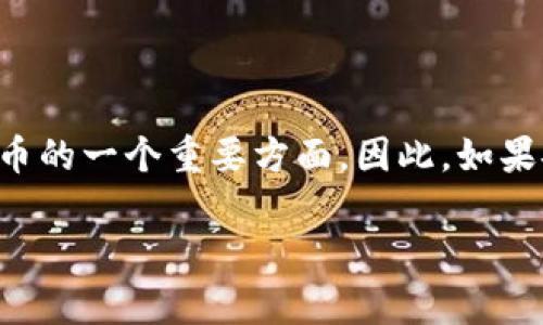 关于TP钱包是否可以不更新的问题，实际上取决于多个因素，包括您的使用需求、钱包的安全性以及社区的反馈。下面将对此进行详细分析。

TP钱包更新的重要性
TP钱包作为一种数字货币钱包，持续的更新通常涉及到安全漏洞的修复、新功能的添加以及性能的。因此，不更新可能会使您面临潜在的安全风险。同时，区块链技术和数字货币市场发展迅速，新版本的更新可能包含与市场趋势相适应的新特性，能够更好地满足用户的需求和提高用户的体验。

更新带来的风险与好处
更新虽然有各种好处，但也可能带来一些风险。例如，新版本可能存在未被发现的漏洞或者使用者不习惯的新界面设计。因此，用户在决定是否更新时，应考虑到这两方面的利弊。

如何判断是否需要更新
为了决定是否需要更新您的TP钱包，可以从以下几个方面进行考量：
ul
    listrong安全性：/strong如果新版本修复了已知的安全漏洞，那么更新是非常必要的。/li
    listrong功能需求：/strong如果新版本提供了您所需的新功能，且这些功能能够提升您的使用体验，那么更新也是有意义的。/li
    listrong用户反馈：/strong查看其他用户对新版本的评价也是帮助您做决定的重要依据。如果大多数用户反映新版本存在问题，您可以选择暂时不更新。/li
/ul

总结
总之，TP钱包的更新与否要根据您的实际需求来判断。尽管有时更新带来潜在的问题，但维持钱包的安全性和功能性是使用数字货币的一个重要方面。因此，如果安全性和新功能对您至关重要，建议您尽可能保持钱包的更新。

如果您还有其他具体问题或对TP钱包的关注点，欢迎继续提问！