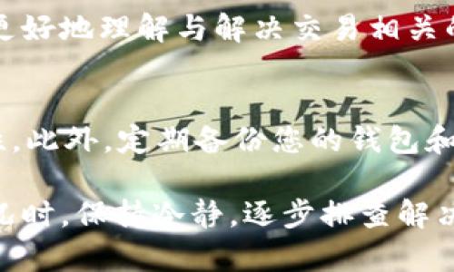 如果您在使用TP钱包进行交易后，发现交易记录显示成功但资金未到账，这种情况可能让人感到困惑和不安。以下是一些可能导致这种情况的原因，以及您可以采取的解决方法。

1. 交易延迟的可能性
在许多区块链网络中，交易确认时间可能会因网络拥堵而受到影响。即使您的TP钱包显示交易成功，实际上，区块链网络可能还在处理该交易。因此，如果您的交易在高峰时间段内进行，资金到账方面可能会有所延迟。

2. 检查网络状态
为了确定延迟是否因网络拥堵造成，您可以访问相关的区块链浏览器，查看该网络的当前状态。如果网络交易量较高或处理速度较慢，您可能需要耐心等待资金到账。

3. 交易手续费设置
交易手续费是影响交易确认速度的重要因素。如果您在进行交易时设置了较低的手续费，您的交易可能需要更长的时间才能被矿工确认。因此，检查您的交易是否设置了合理的手续费是一个重要的步骤。

4. 核实交易信息
确保您在TP钱包中提供的交易信息是正确的。错误的接收地址、输入金额或其他信息可能会导致交易出现意外问题。如果您发现在进行交易时输入错误的信息，请务必联系TP钱包客服以获取帮助。

5. 客服帮助
如果经过耐心等待和核实交易信息后，资金仍未到账，则建议您尽快联系TP钱包的客户服务团队。提供相关的交易哈希（Hash）以及您的账户信息，以便他们能够快速定位问题并给出解决方案。

6. 考虑安全问题
在某些情况下，交易完成但资金未到账可能是由于安全问题引起的。例如，您的账户可能被未经授权的第三方访问。在此情况下，您需要立即更改账户密码，并启用双重验证，以保护您未来的交易安全。

7. 常见问题解答
在TP钱包的官方网站或论坛中，您可能会发现关于未到账问题的常见问题解答。这些资源通常会提供一些实用建议和解决方案，帮助用户更好地理解与解决交易相关的问题。

8. 预防措施
为了避免未来发生类似的交易问题，您可以采取一些预防措施。例如，交易前检查网络状态、选择合适的手续费，以及确保交易信息的准确性。此外，定期备份您的钱包和密钥，可以在发生意外时为您提供额外的保障。

总结来说，TP钱包的交易记录显示成功但资金未到账的情况可能由多种因素造成，从网络延迟到设置问题等都可能是原因。在面对这种情况时，保持冷静，逐步排查解决，同时在必要时寻求客服的帮助，将有助于您更快地找到问题所在。希望以上信息对您有所帮助。如果您还有其他问题或担忧，请随时提出。