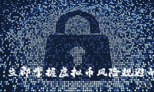 2025必看：立即掌握虚拟币风险规避的最佳策略