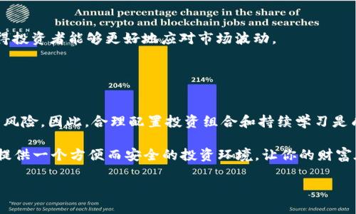 t p钱包如何添加资金池/t
TP钱包, 添加资金池, 加密货币, 钱包操作/guanjianci

引言：什么是TP钱包？
TP钱包是一个多功能、安全的加密货币钱包，支持数百种数字资产的管理。在数字货币市场盛行的今天，越来越多的人选择使用TP钱包来存储和管理他们的资产。无论是新手还是经验丰富的交易者，TP钱包的直观界面和强大的功能都使其成为优选之一。

随着加密货币的不断发展，许多用户开始关注如何更有效地利用其钱包的功能，包括资金池的使用。资金池（Liquidity Pool）作为一种去中心化金融（DeFi）产品，为用户提供了更多的机会去增加资产的收益。然而，资金池的添加在不同钱包中的操作流程并不相同。本文将详细介绍如何在TP钱包中添加资金池，帮助你获得更好的投资体验。

步骤一：准备工作
在开始添加资金池之前，用户需要进行一些基本的准备工作。首先，你需要确保你的TP钱包已经成功安装并完成注册。接下来，确保你已有一定数量的加密货币存储在TP钱包中。

此外，为了顺利参与资金池，了解相关的流动性池概念及市场行情是非常重要的。这将帮助你做出明智的投资决策。尤其是在当前加密货币市场波动较大的情况下，保持信息的及时更新显得尤为重要。

步骤二：注册并登录TP钱包
打开TP钱包应用，输入你的登录信息。如果你是第一次使用TP钱包，请根据提示完成注册以及设置密码。登录后，检查钱包内的资产是否正常显示。

此外，建议你在完成注册时开启双因素身份验证，以提高账户的安全性。这一措施对于保护你的数字资产是至关重要的，尤其是在涉及资金池操作时。

步骤三：访问资金池模块
在TP钱包的主界面，你会看到多个功能选项，包括“资产”、“交易”和“资金池”等。点击“资金池”选项，这里将展示所有可用的流动性池。

需要注意的是，TP钱包的界面可能会因版本更新有所变化，因此建议用户定期检查最新的功能介绍。了解操作界面的更新可以减少不必要的困扰。

步骤四：选择适合的资金池
在“资金池”模块中，你将看到众多可供选择的流动性池。每个池都有不同的回报率和风险水平，因此在选择时要格外小心。浏览各个池的基本信息，查看相关的流动性奖励以及参与人数等指标，以决定最适合你的资金池。

此外，建议用户访问相关的社区讨论和论坛，了解其他投资者对这些资金池的看法与评价。这能为你的决策提供更加全面的信息背景。

步骤五：添加资金至资金池
选择好资金池后，系统将提示你输入要添加的资金量。请确保你所提供的资金量在该资金池的最低要求之上，并仔细确认所添加的资产种类和数量。

然后，系统会显示预估的收益以及可能面临的风险。在确认所有信息无误后，点击“添加资金”按钮。这时系统可能会要求你进行一次加密确认，确保是你本人在进行交易。

步骤六：等待交易确认
一旦提交交易请求，你需要耐心等待区块链网络的确认。在TP钱包中，你可以实时查看交易的状态，了解该笔交易是否已经被成功处理。

在这段时间内，建议你对市场情况保持关注，因为加密货币市场变化莫测，随时都可能影响流动性池的收益。

步骤七：监测资金池的表现
成功添加资金池后，用户可以通过TP钱包的“资金池”模块查看流动性池的表现。定期监测将帮助你掌握收益情况，必要时进行调整。这种灵活性使得投资者能够更好地应对市场波动。

另外，建议你参与社区讨论，以获取关于不同资金池表现的最新反馈。这种互动能够帮助你更好地做出投资决策。

总结：在TP钱包中添加资金池的价值
通过以上步骤，我们详细讲解了如何在TP钱包中添加资金池。随着DeFi的发展，资金池作为一种新兴的投资方式，提供了很多机会，但也伴随一定的风险。因此，合理配置投资组合和持续学习是成功的关键。

希望每位投资者在参与资金池的过程中都能够保持警觉，有效管理风险，并获取理想的收益。无论你是加密货币的新手还是老手，TP钱包都将为你提供一个方便而安全的投资环境，让你的财富在数字经济中蓬勃发展。

最后，记得保持对加密市场的关注与学习，因为知识的积累将帮助你在不断变化的市场中立于不败之地！